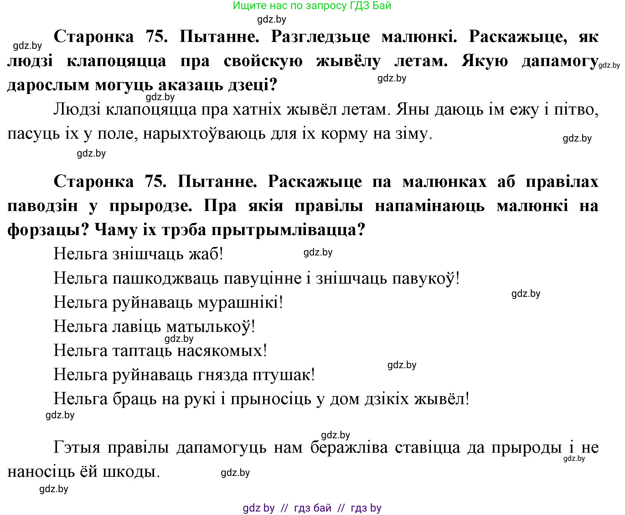 Человек и мир, 1 класс Учебник, авторы: Трафимова Галина Владимировна, Трафимов Сергей Анатольевич, издательство Национальный институт образования, Минск, 2023, салатового цвета, страница 75, Решение