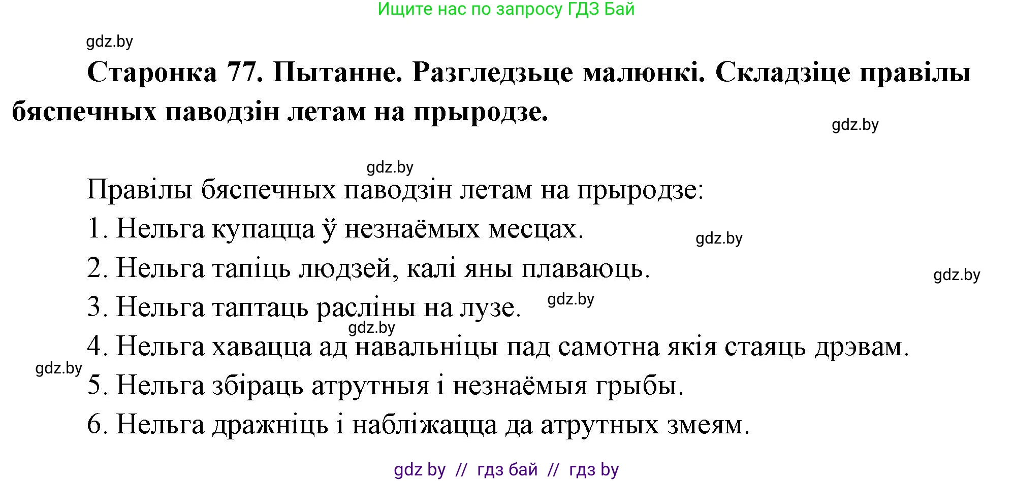 Человек и мир, 1 класс Учебник, авторы: Трафимова Галина Владимировна, Трафимов Сергей Анатольевич, издательство Национальный институт образования, Минск, 2023, салатового цвета, страница 77, Решение