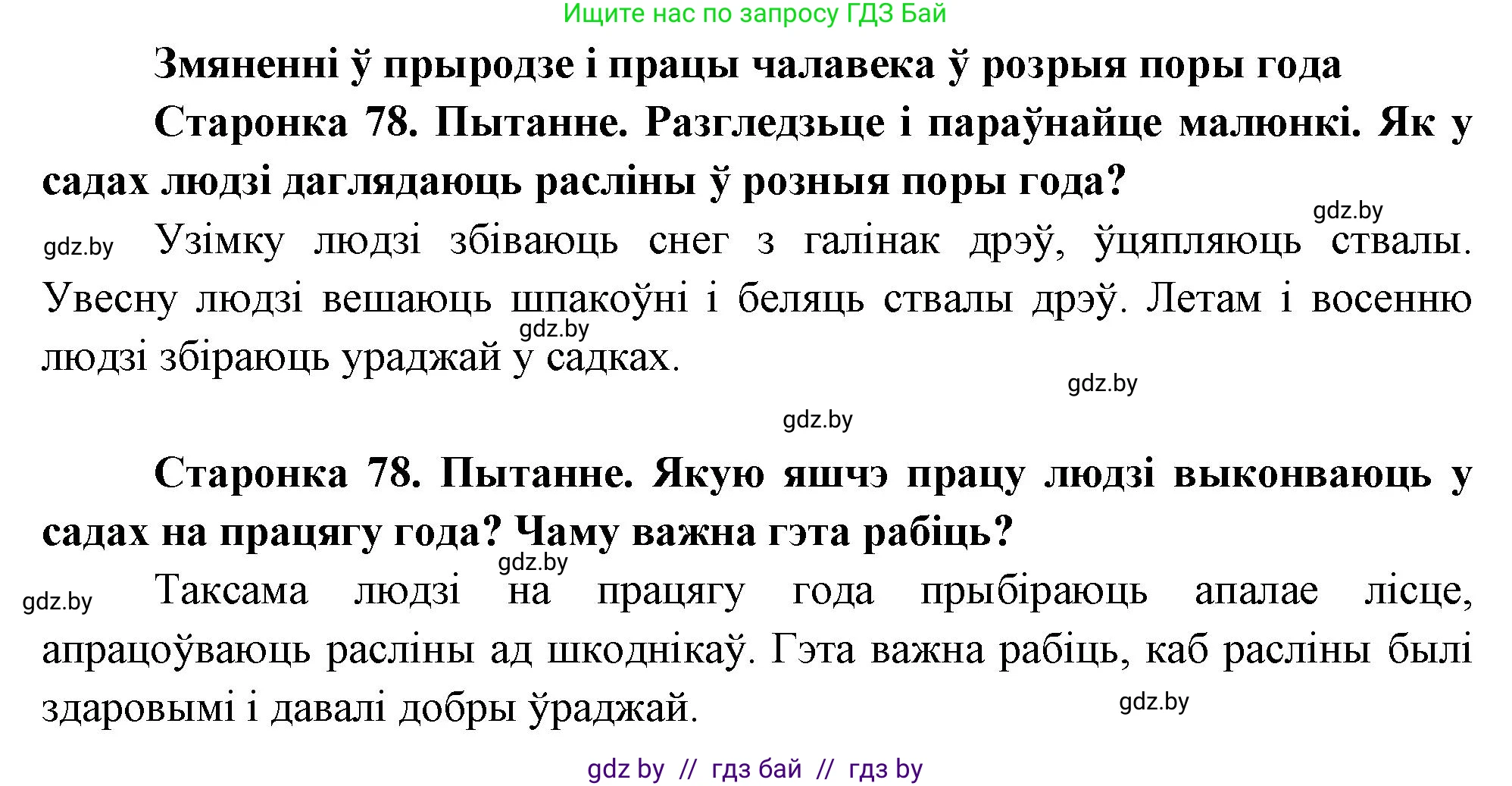 Человек и мир, 1 класс Учебник, авторы: Трафимова Галина Владимировна, Трафимов Сергей Анатольевич, издательство Национальный институт образования, Минск, 2023, салатового цвета, страница 78, Решение