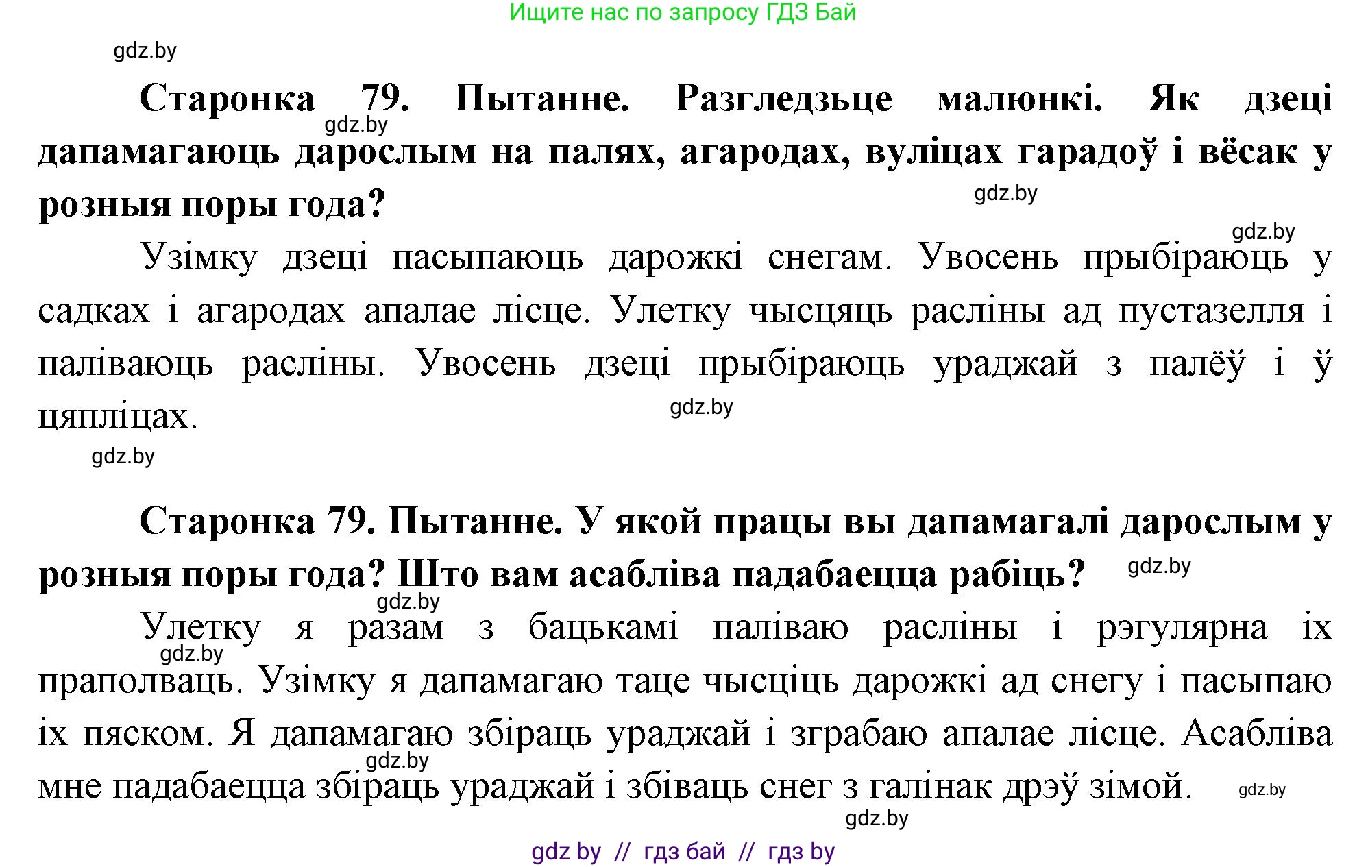 Человек и мир, 1 класс Учебник, авторы: Трафимова Галина Владимировна, Трафимов Сергей Анатольевич, издательство Национальный институт образования, Минск, 2023, салатового цвета, страница 79, Решение