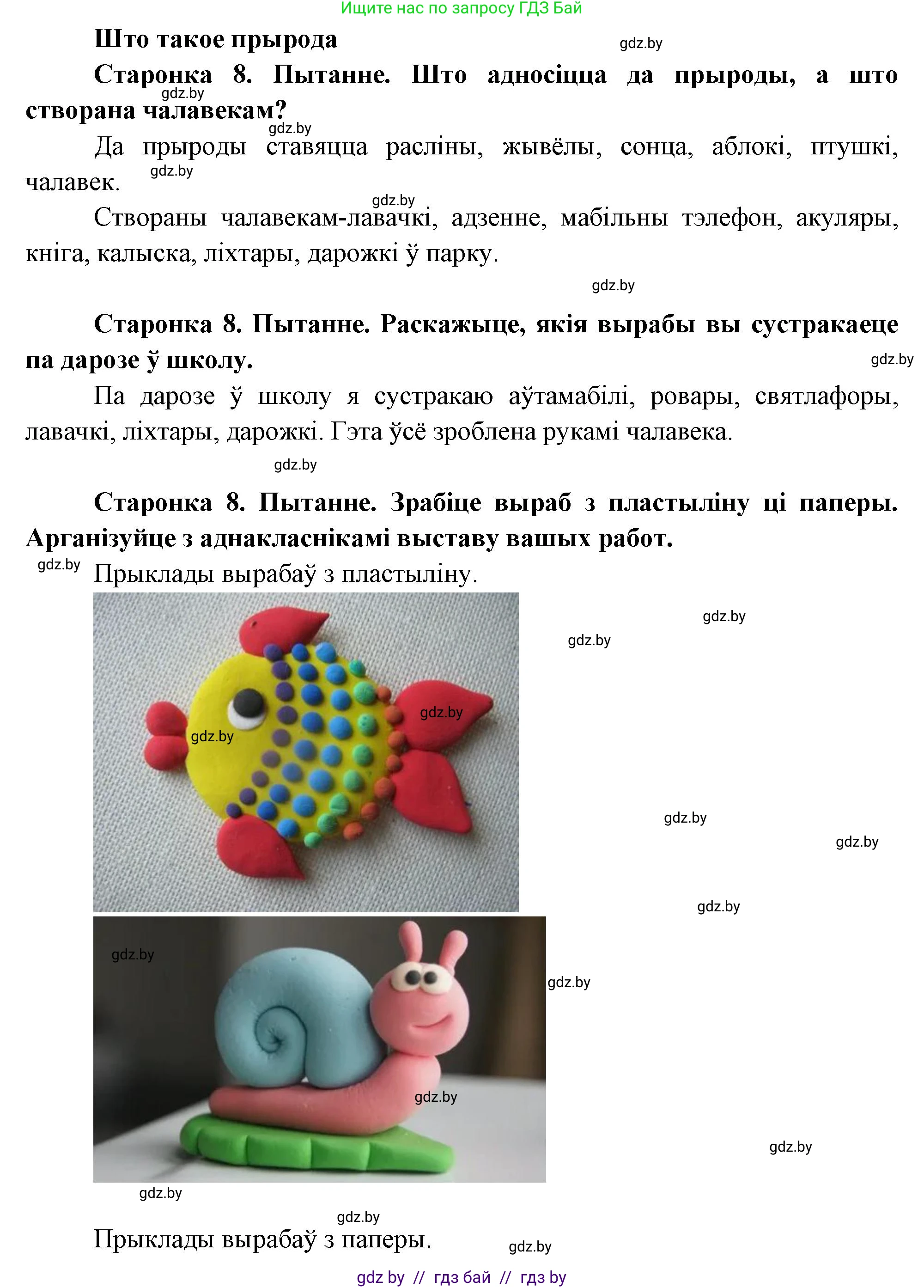 Человек и мир, 1 класс Учебник, авторы: Трафимова Галина Владимировна, Трафимов Сергей Анатольевич, издательство Национальный институт образования, Минск, 2023, салатового цвета, страница 8, Решение