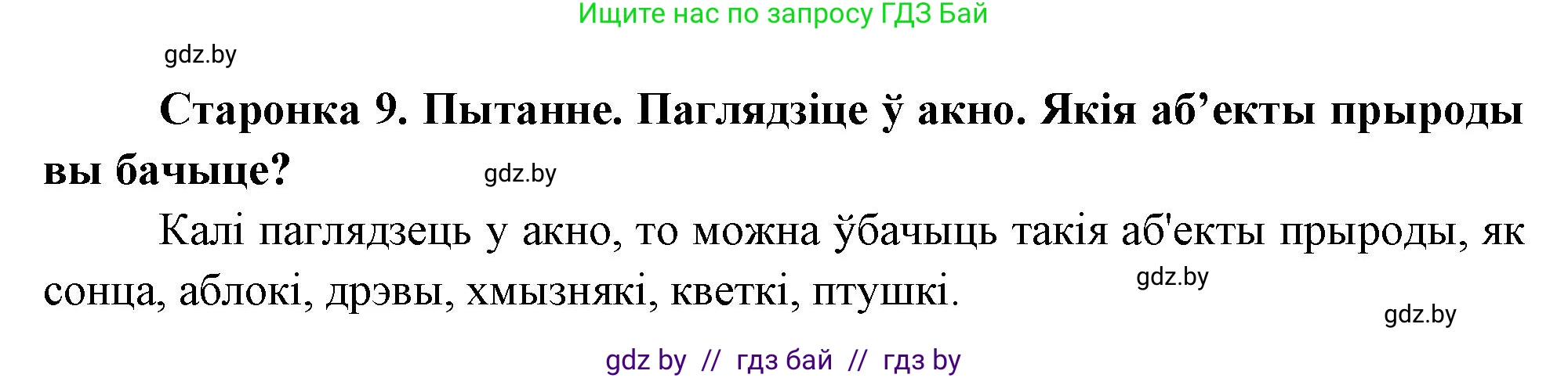 Человек и мир, 1 класс Учебник, авторы: Трафимова Галина Владимировна, Трафимов Сергей Анатольевич, издательство Национальный институт образования, Минск, 2023, салатового цвета, страница 9, Решение