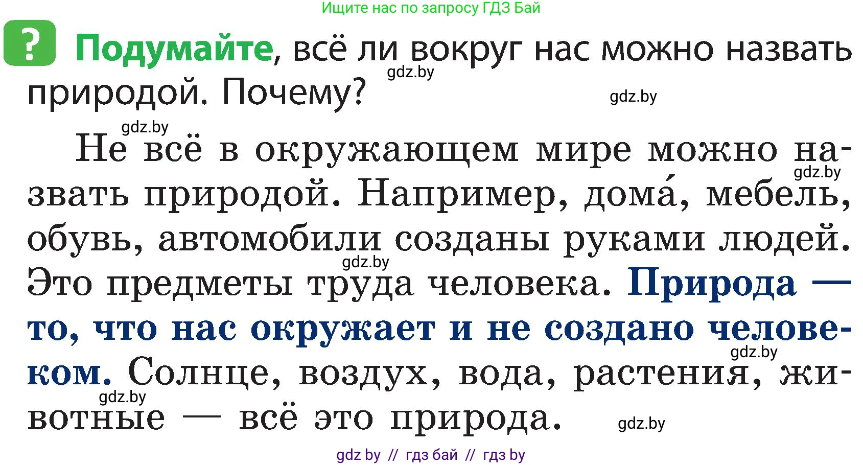 Человек и мир, 2 класс Учебник, авторы: Трафимова Галина Владимировна, Трафимов Сергей Анатольевич, издательство Академия образования, Минск, 2024, страница 6, номер 1, Условие