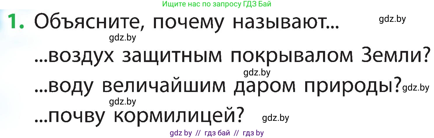 Человек и мир, 2 класс Учебник, авторы: Трафимова Галина Владимировна, Трафимов Сергей Анатольевич, издательство Академия образования, Минск, 2024, страница 34, номер 1, Условие