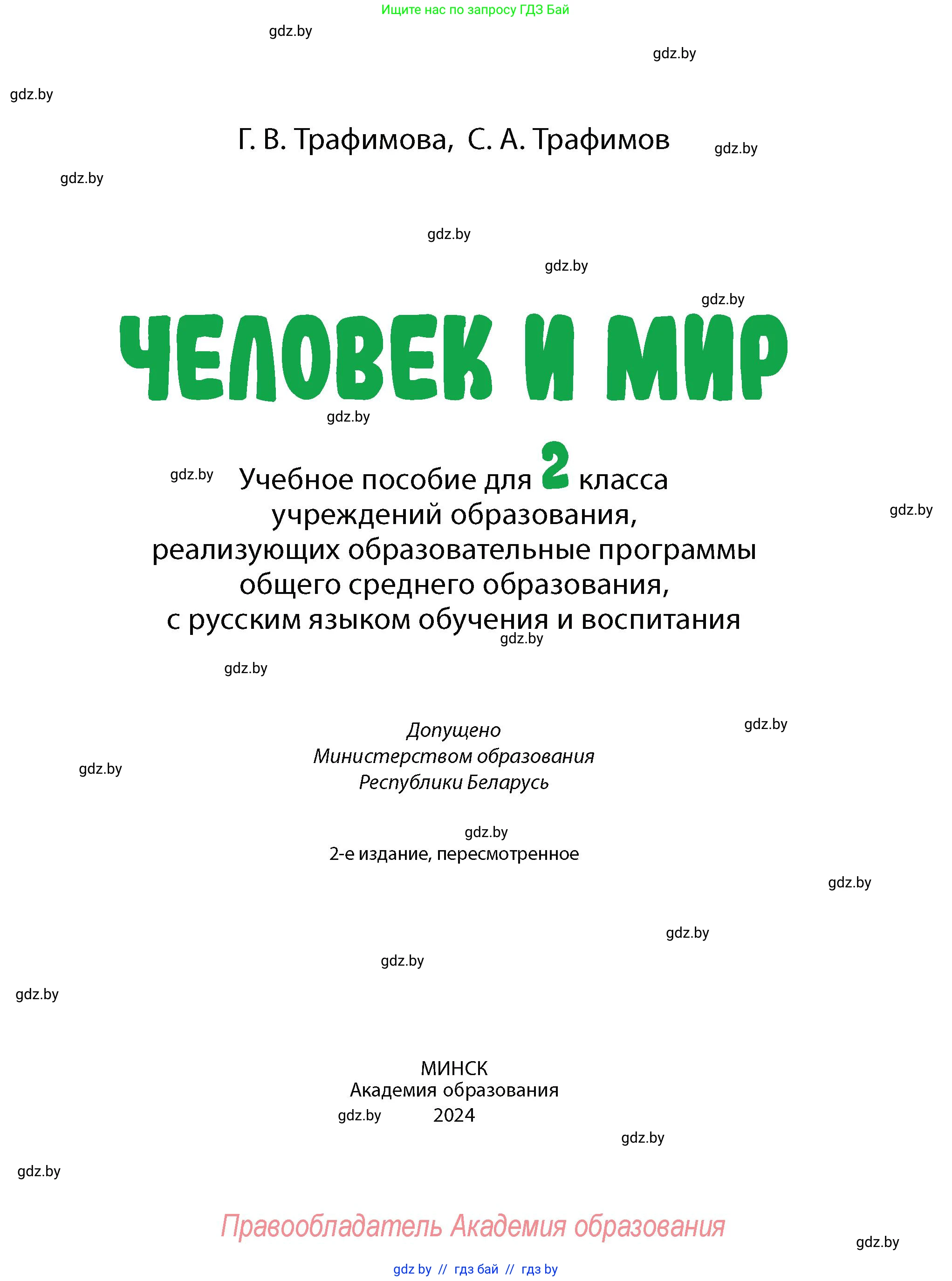 Человек и мир, 2 класс Учебник, авторы: Трафимова Галина Владимировна, Трафимов Сергей Анатольевич, издательство Академия образования, Минск, 2024, страница 1