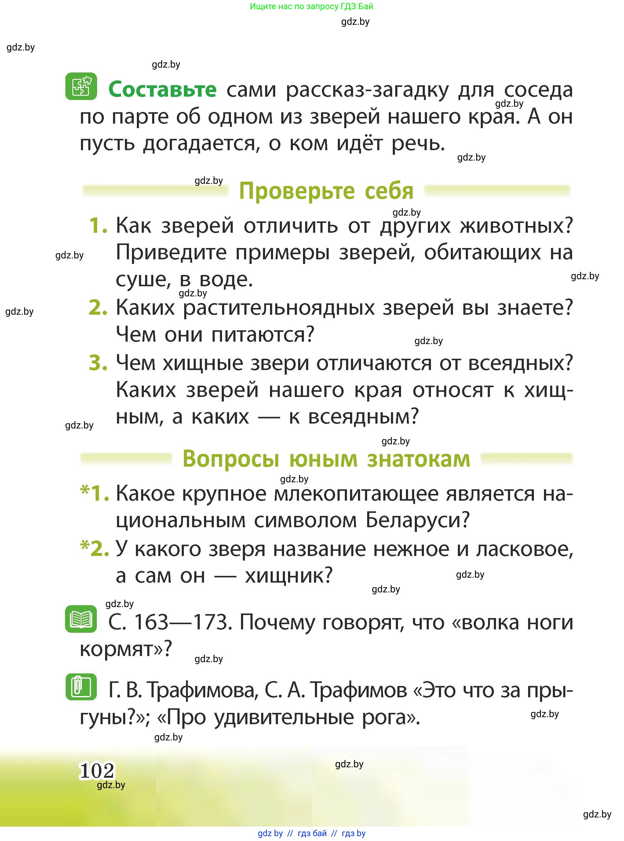 Человек и мир, 2 класс Учебник, авторы: Трафимова Галина Владимировна, Трафимов Сергей Анатольевич, издательство Академия образования, Минск, 2024, страница 102