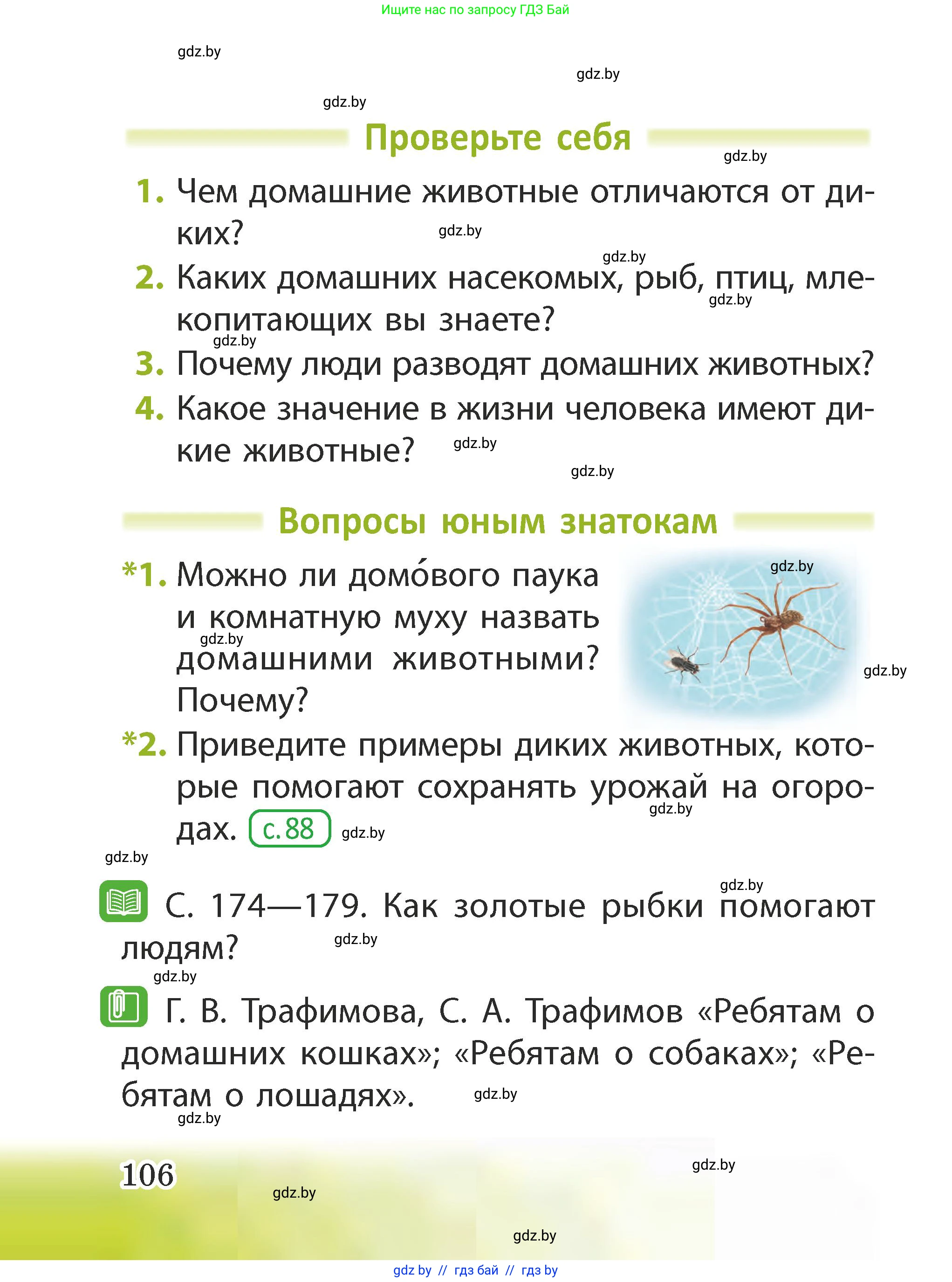 Человек и мир, 2 класс Учебник, авторы: Трафимова Галина Владимировна, Трафимов Сергей Анатольевич, издательство Академия образования, Минск, 2024, страница 106