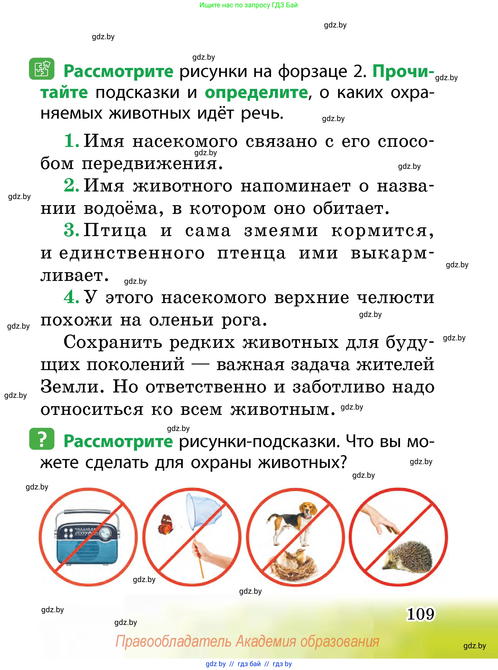 Человек и мир, 2 класс Учебник, авторы: Трафимова Галина Владимировна, Трафимов Сергей Анатольевич, издательство Академия образования, Минск, 2024, страница 109