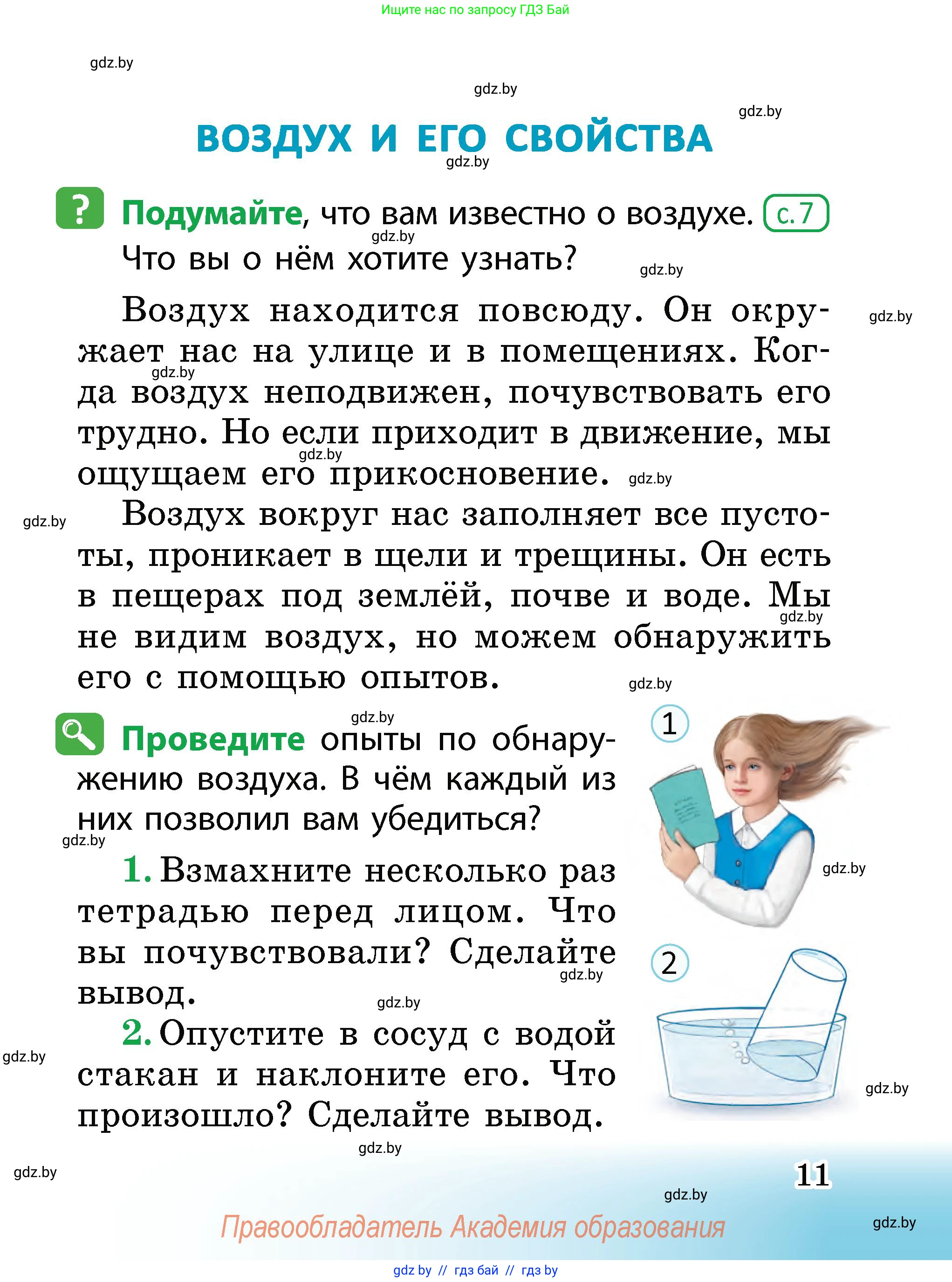 Человек и мир, 2 класс Учебник, авторы: Трафимова Галина Владимировна, Трафимов Сергей Анатольевич, издательство Академия образования, Минск, 2024, страница 11