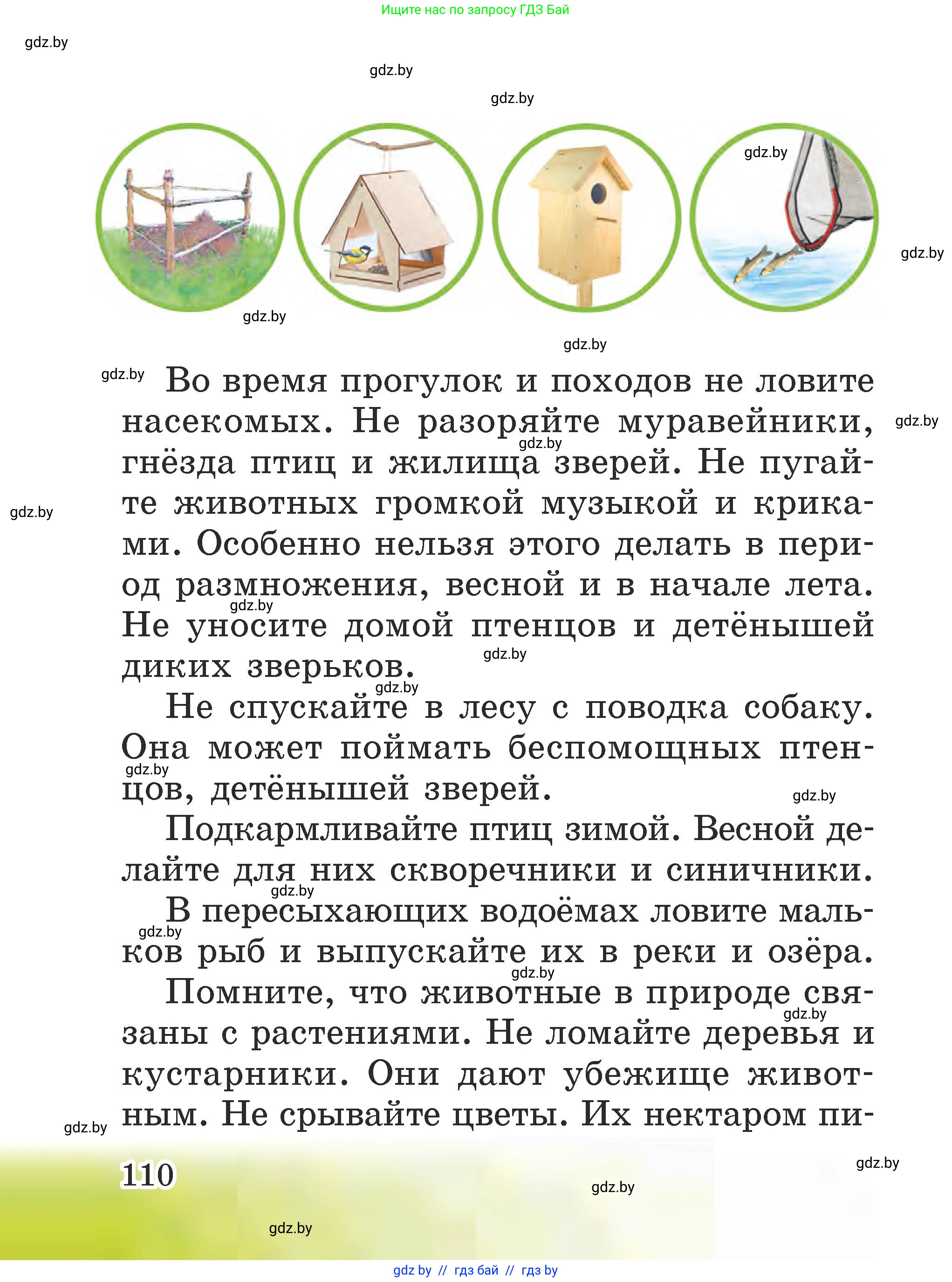 Человек и мир, 2 класс Учебник, авторы: Трафимова Галина Владимировна, Трафимов Сергей Анатольевич, издательство Академия образования, Минск, 2024, страница 110