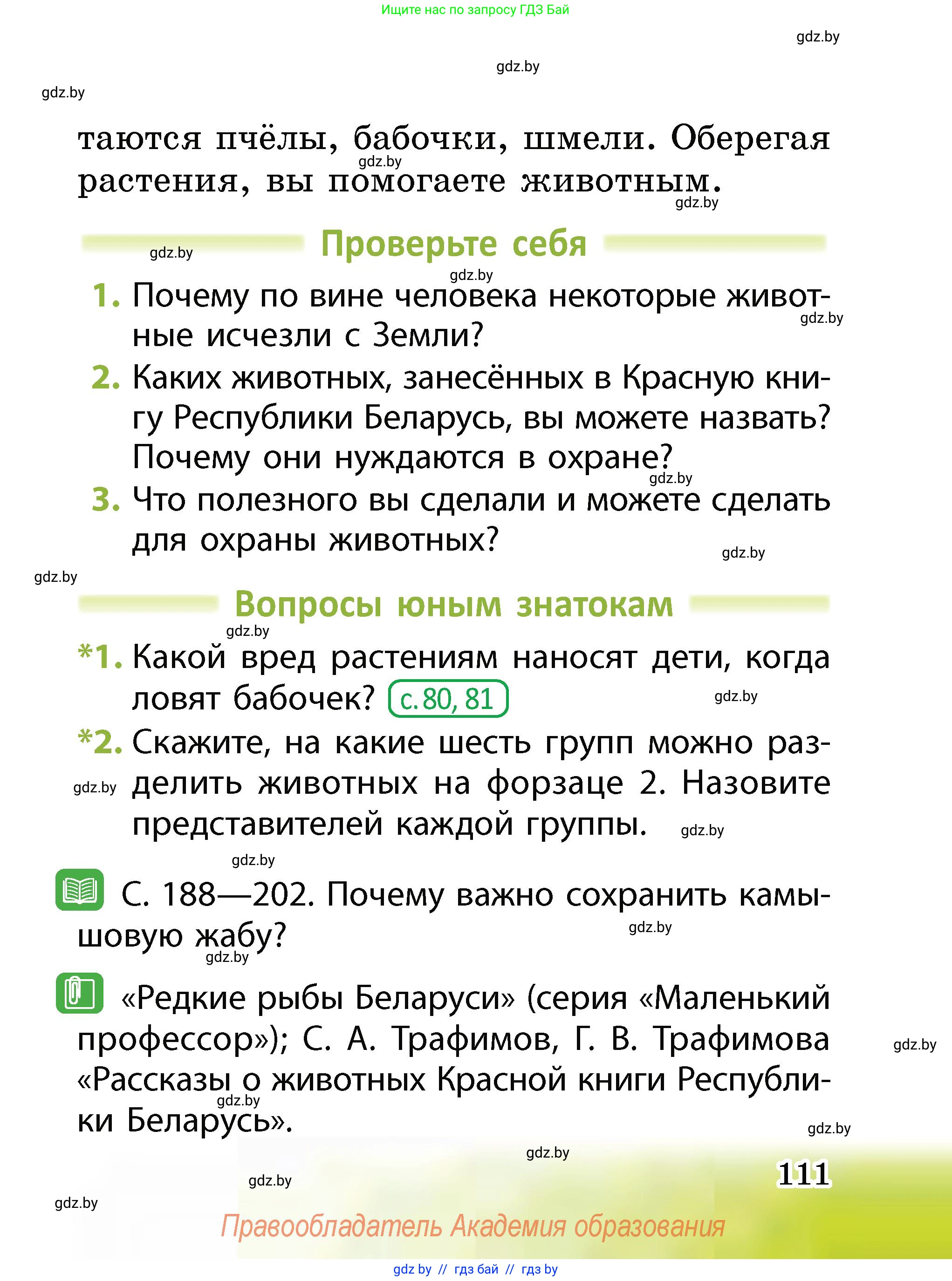 Человек и мир, 2 класс Учебник, авторы: Трафимова Галина Владимировна, Трафимов Сергей Анатольевич, издательство Академия образования, Минск, 2024, страница 111