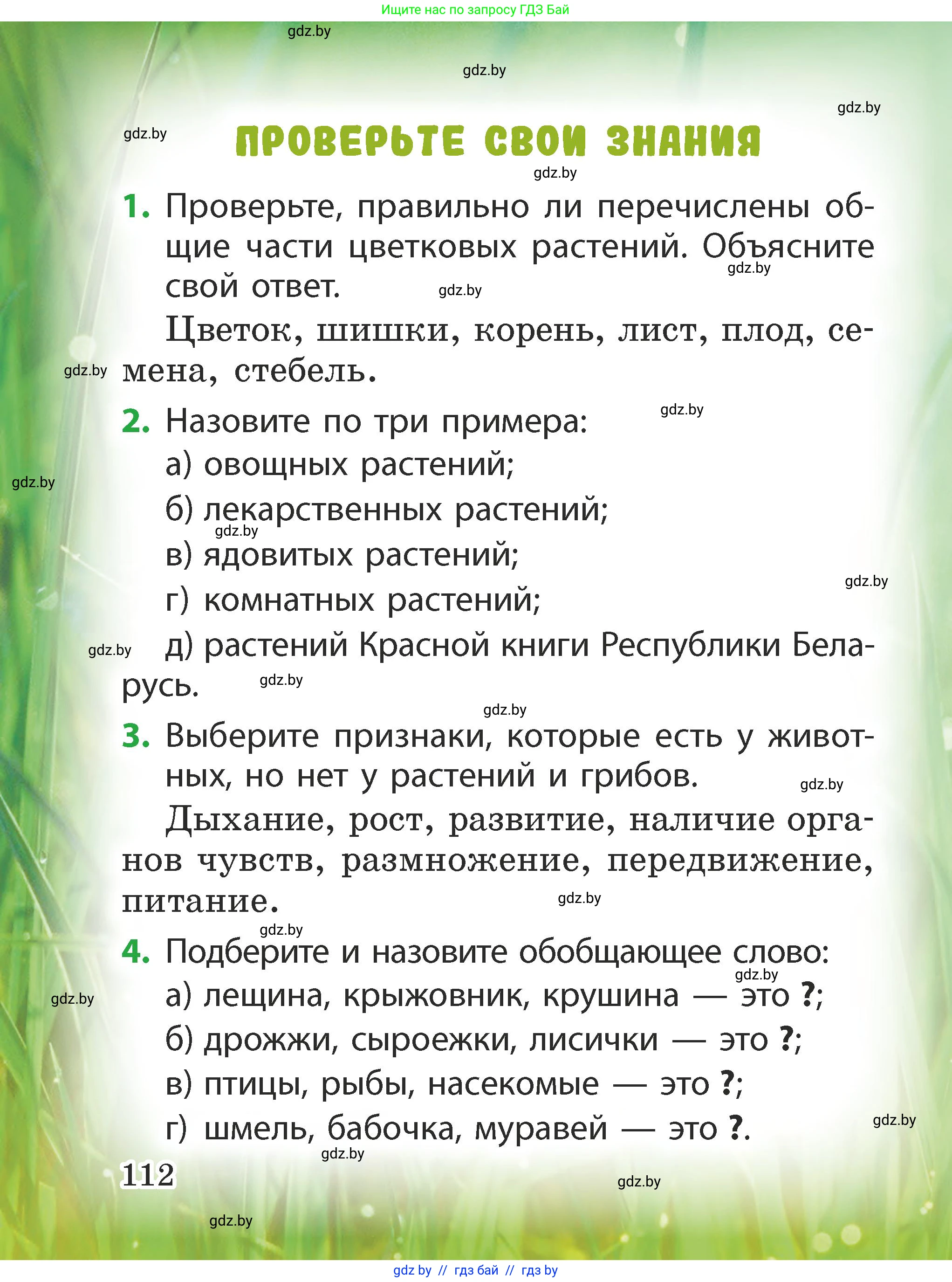 Человек и мир, 2 класс Учебник, авторы: Трафимова Галина Владимировна, Трафимов Сергей Анатольевич, издательство Академия образования, Минск, 2024, страница 112