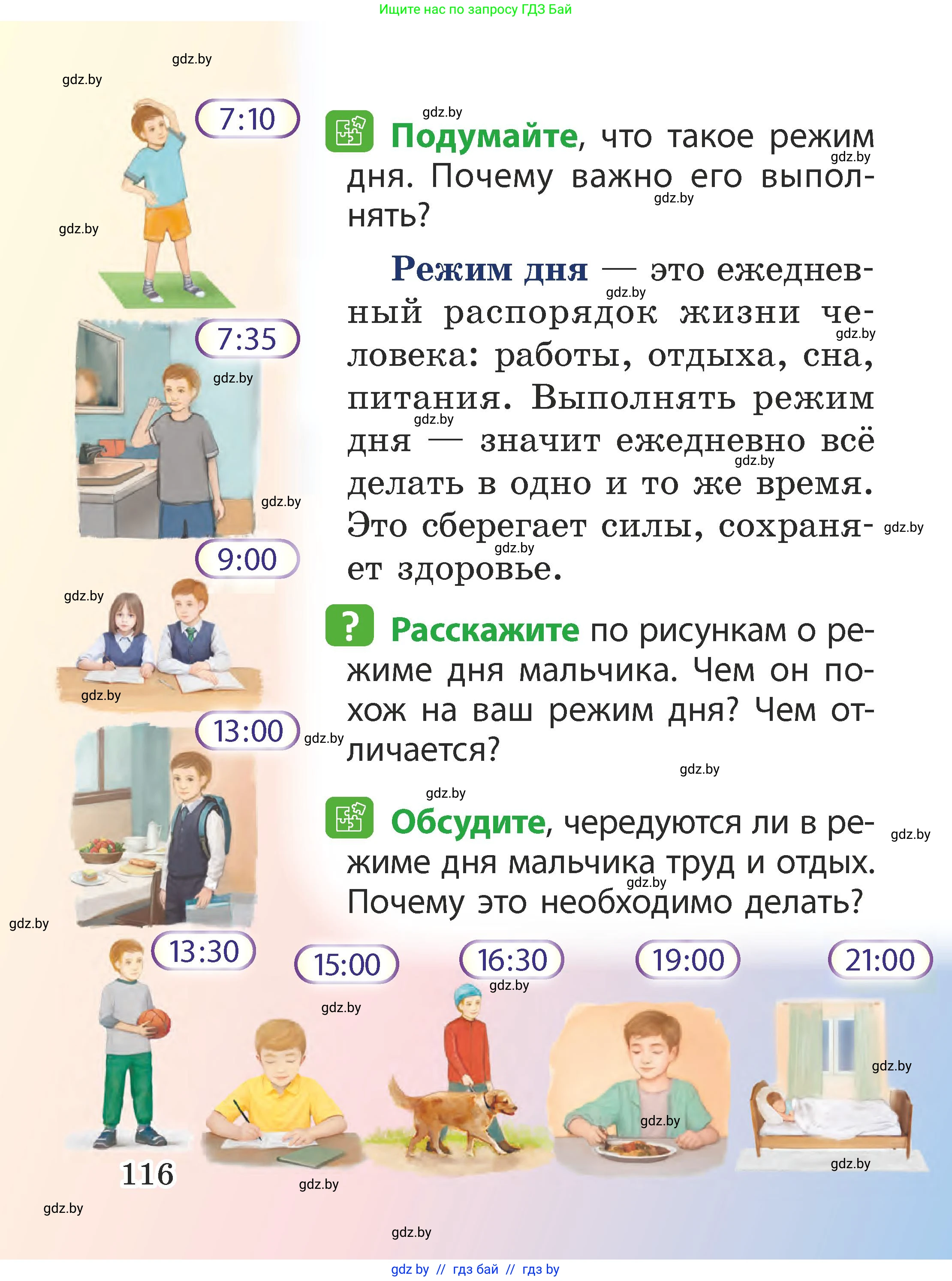 Человек и мир, 2 класс Учебник, авторы: Трафимова Галина Владимировна, Трафимов Сергей Анатольевич, издательство Академия образования, Минск, 2024, страница 116