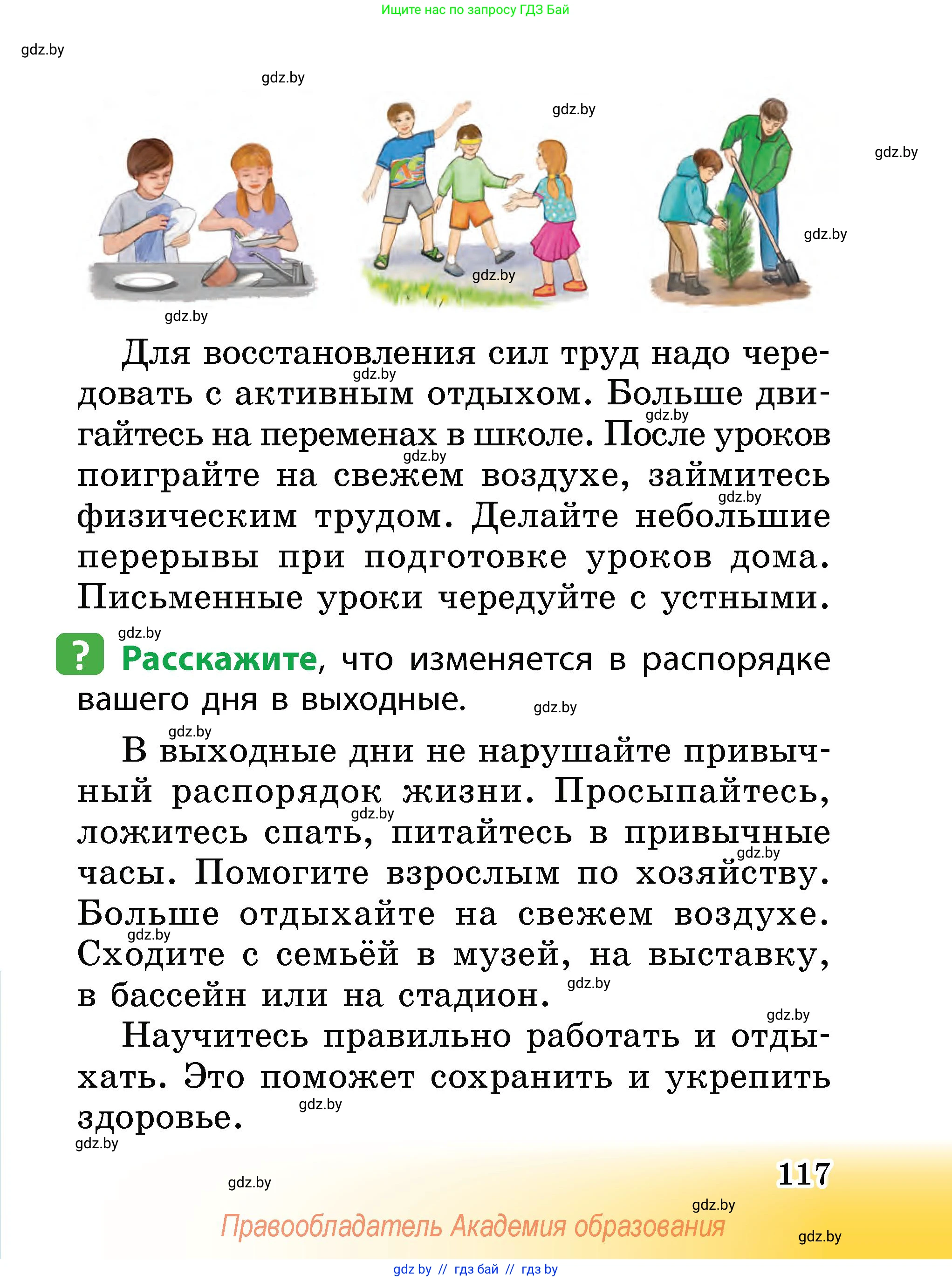 Человек и мир, 2 класс Учебник, авторы: Трафимова Галина Владимировна, Трафимов Сергей Анатольевич, издательство Академия образования, Минск, 2024, страница 117