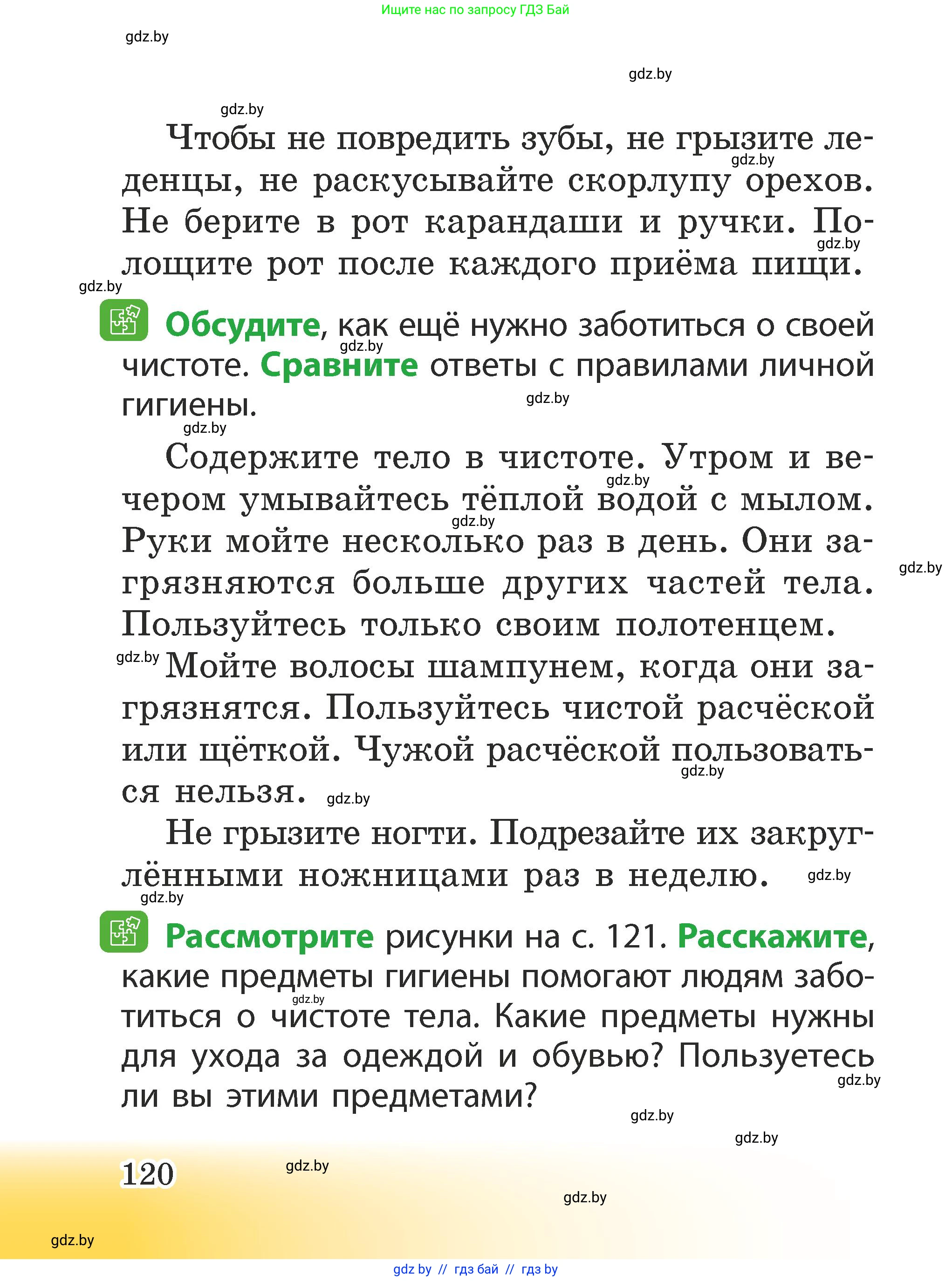 Человек и мир, 2 класс Учебник, авторы: Трафимова Галина Владимировна, Трафимов Сергей Анатольевич, издательство Академия образования, Минск, 2024, страница 120