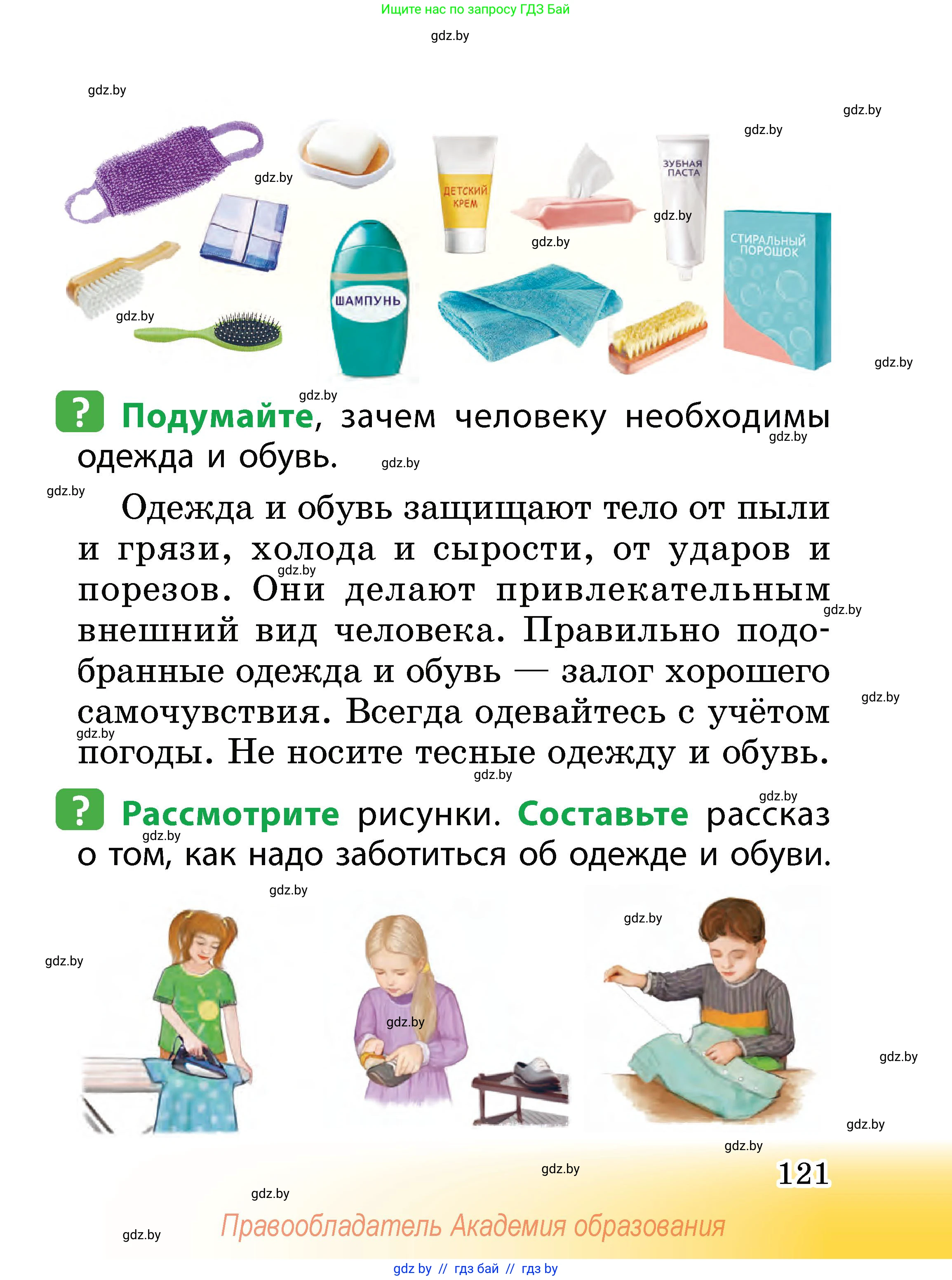Человек и мир, 2 класс Учебник, авторы: Трафимова Галина Владимировна, Трафимов Сергей Анатольевич, издательство Академия образования, Минск, 2024, страница 121