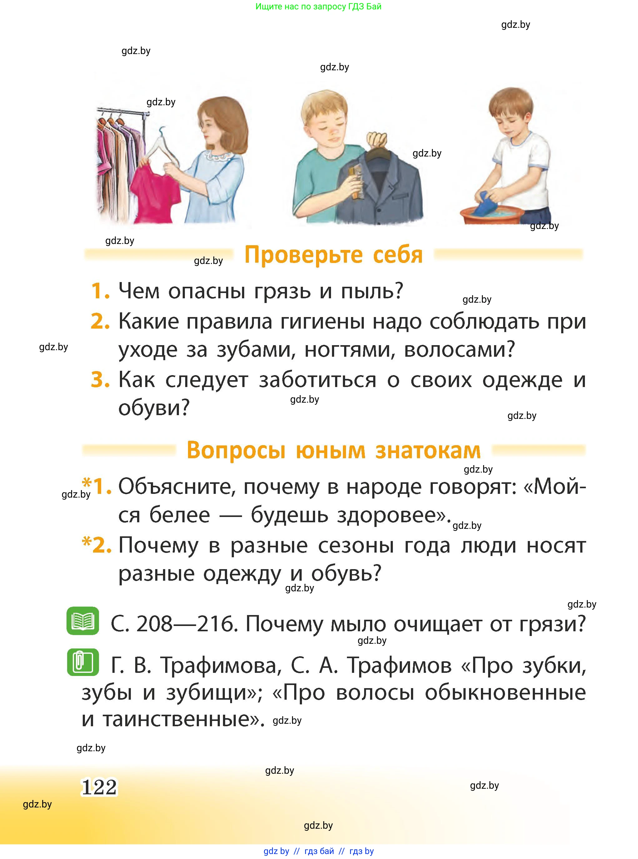 Человек и мир, 2 класс Учебник, авторы: Трафимова Галина Владимировна, Трафимов Сергей Анатольевич, издательство Академия образования, Минск, 2024, страница 122