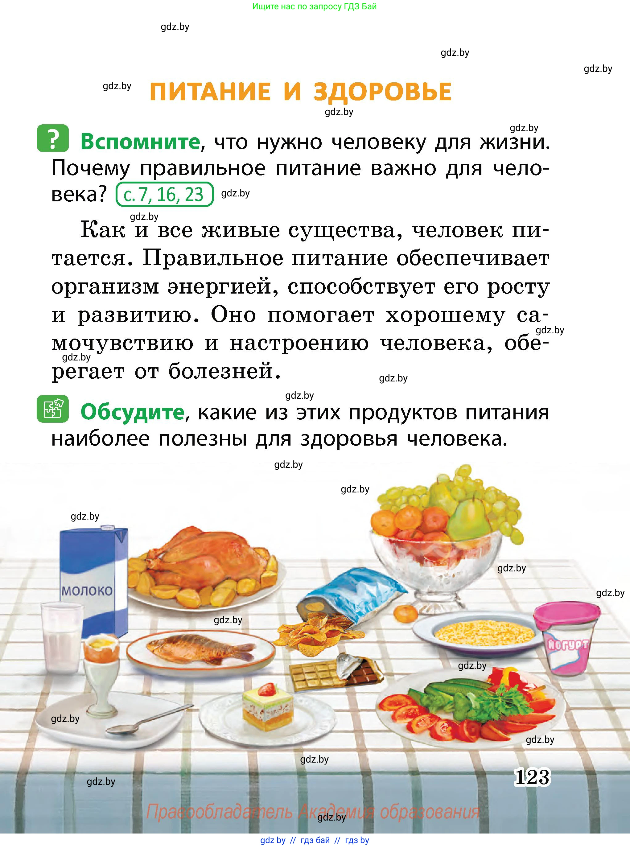 Человек и мир, 2 класс Учебник, авторы: Трафимова Галина Владимировна, Трафимов Сергей Анатольевич, издательство Академия образования, Минск, 2024, страница 123