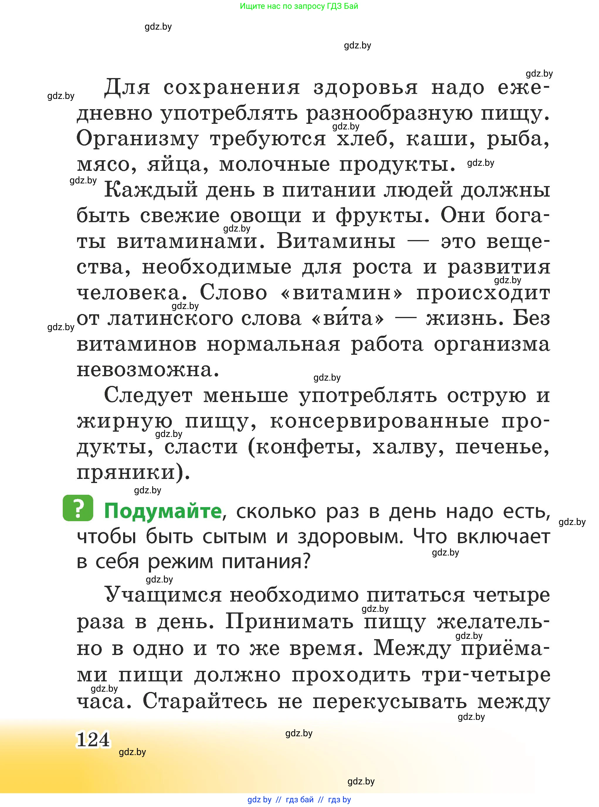 Человек и мир, 2 класс Учебник, авторы: Трафимова Галина Владимировна, Трафимов Сергей Анатольевич, издательство Академия образования, Минск, 2024, страница 124
