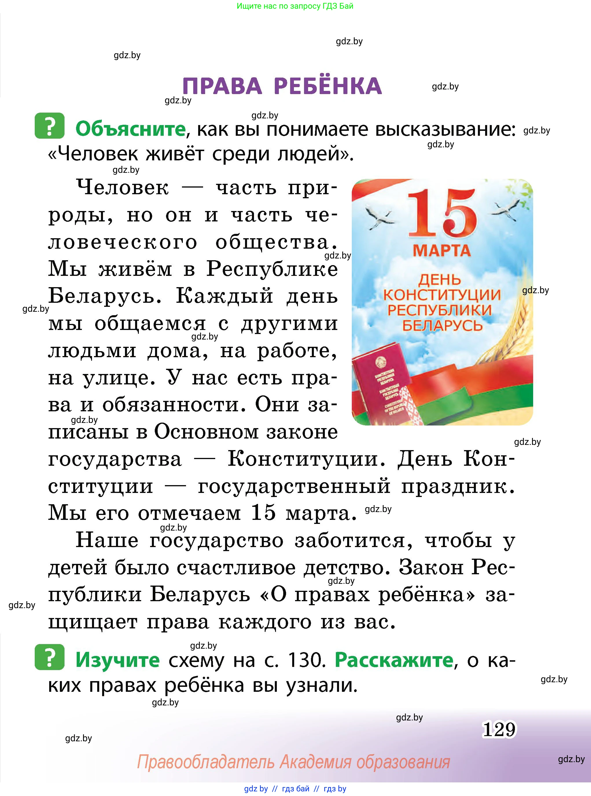 Человек и мир, 2 класс Учебник, авторы: Трафимова Галина Владимировна, Трафимов Сергей Анатольевич, издательство Академия образования, Минск, 2024, страница 129