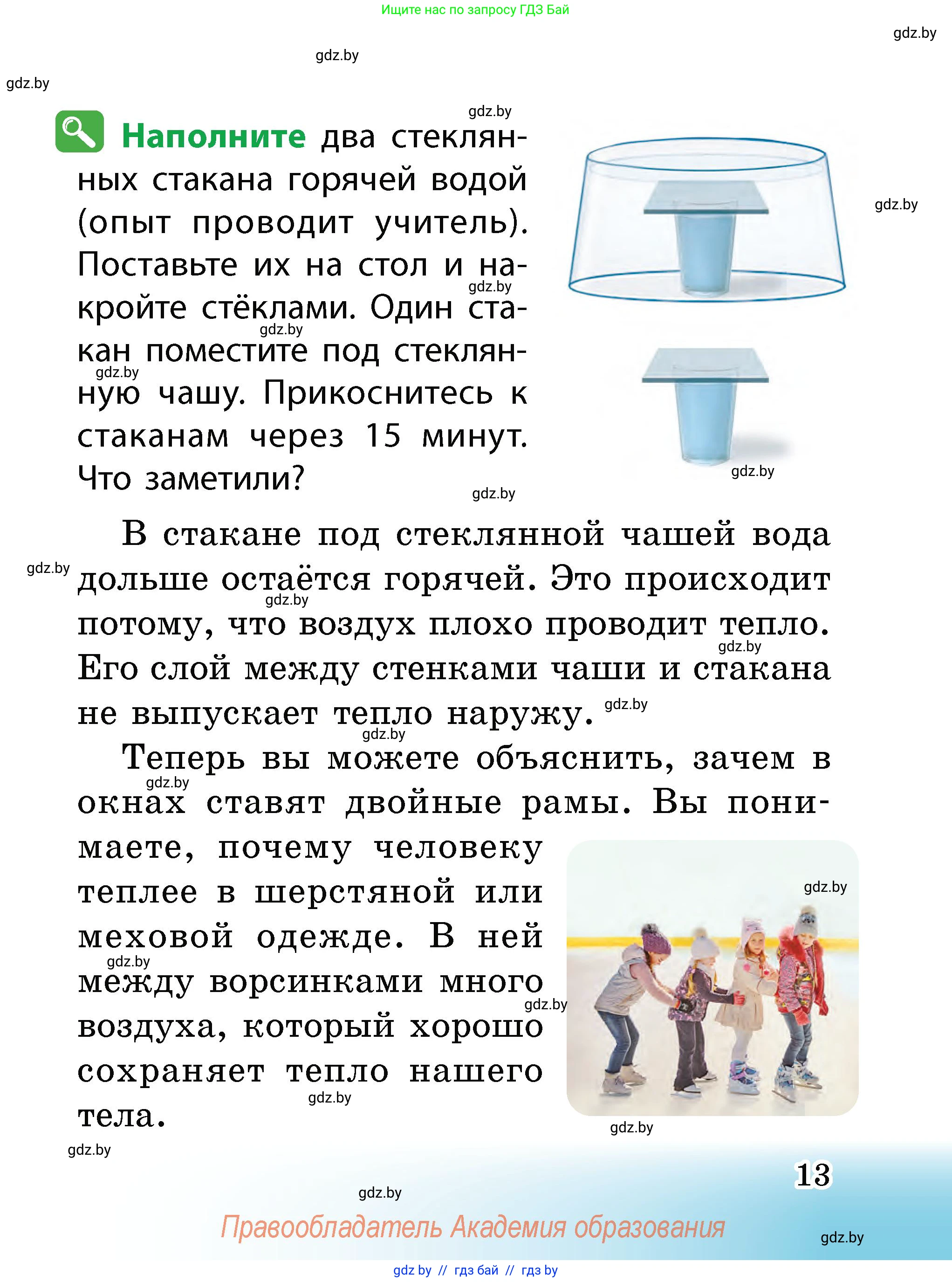 Человек и мир, 2 класс Учебник, авторы: Трафимова Галина Владимировна, Трафимов Сергей Анатольевич, издательство Академия образования, Минск, 2024, страница 13