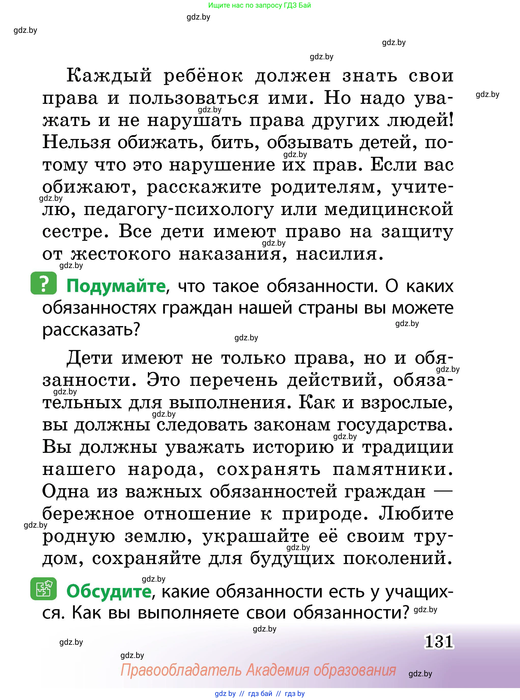 Человек и мир, 2 класс Учебник, авторы: Трафимова Галина Владимировна, Трафимов Сергей Анатольевич, издательство Академия образования, Минск, 2024, страница 131
