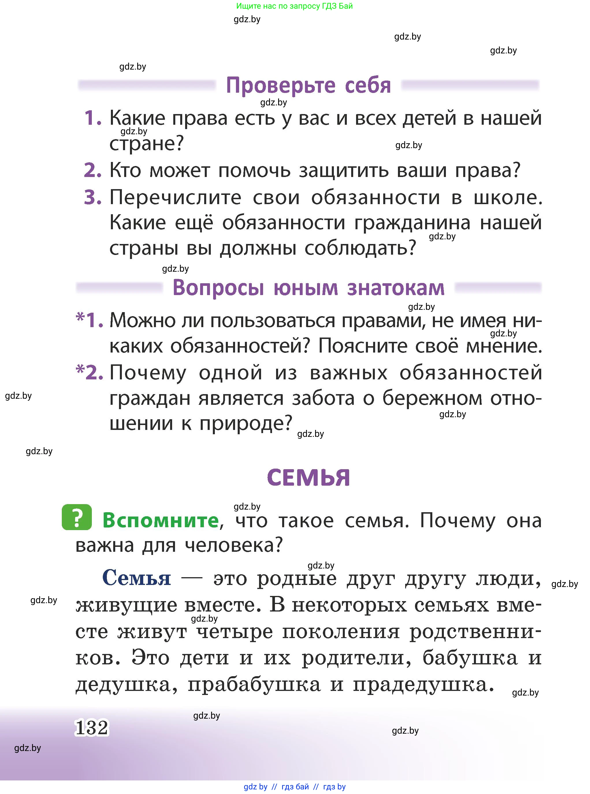 Человек и мир, 2 класс Учебник, авторы: Трафимова Галина Владимировна, Трафимов Сергей Анатольевич, издательство Академия образования, Минск, 2024, страница 132