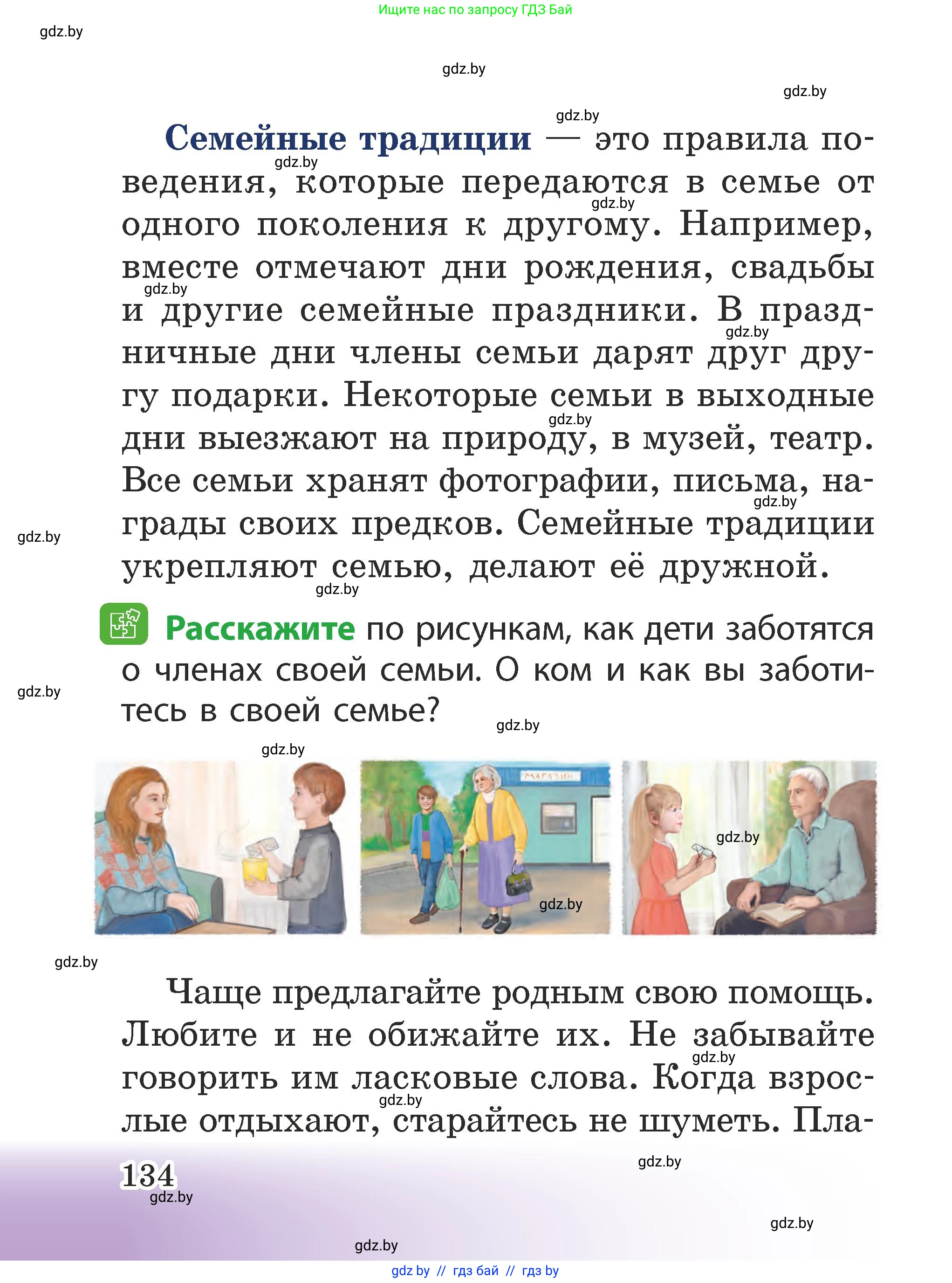 Человек и мир, 2 класс Учебник, авторы: Трафимова Галина Владимировна, Трафимов Сергей Анатольевич, издательство Академия образования, Минск, 2024, страница 134