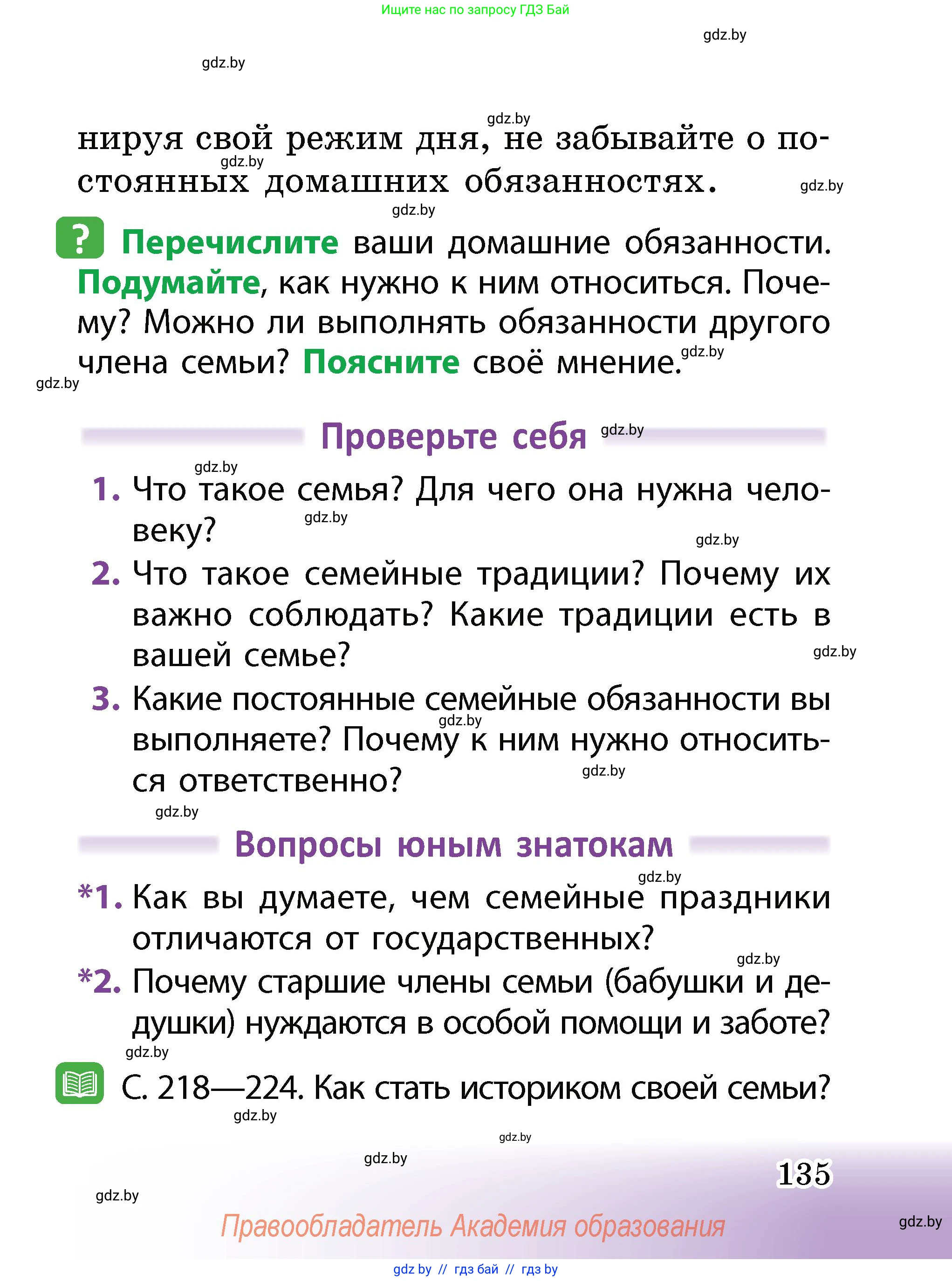 Человек и мир, 2 класс Учебник, авторы: Трафимова Галина Владимировна, Трафимов Сергей Анатольевич, издательство Академия образования, Минск, 2024, страница 135