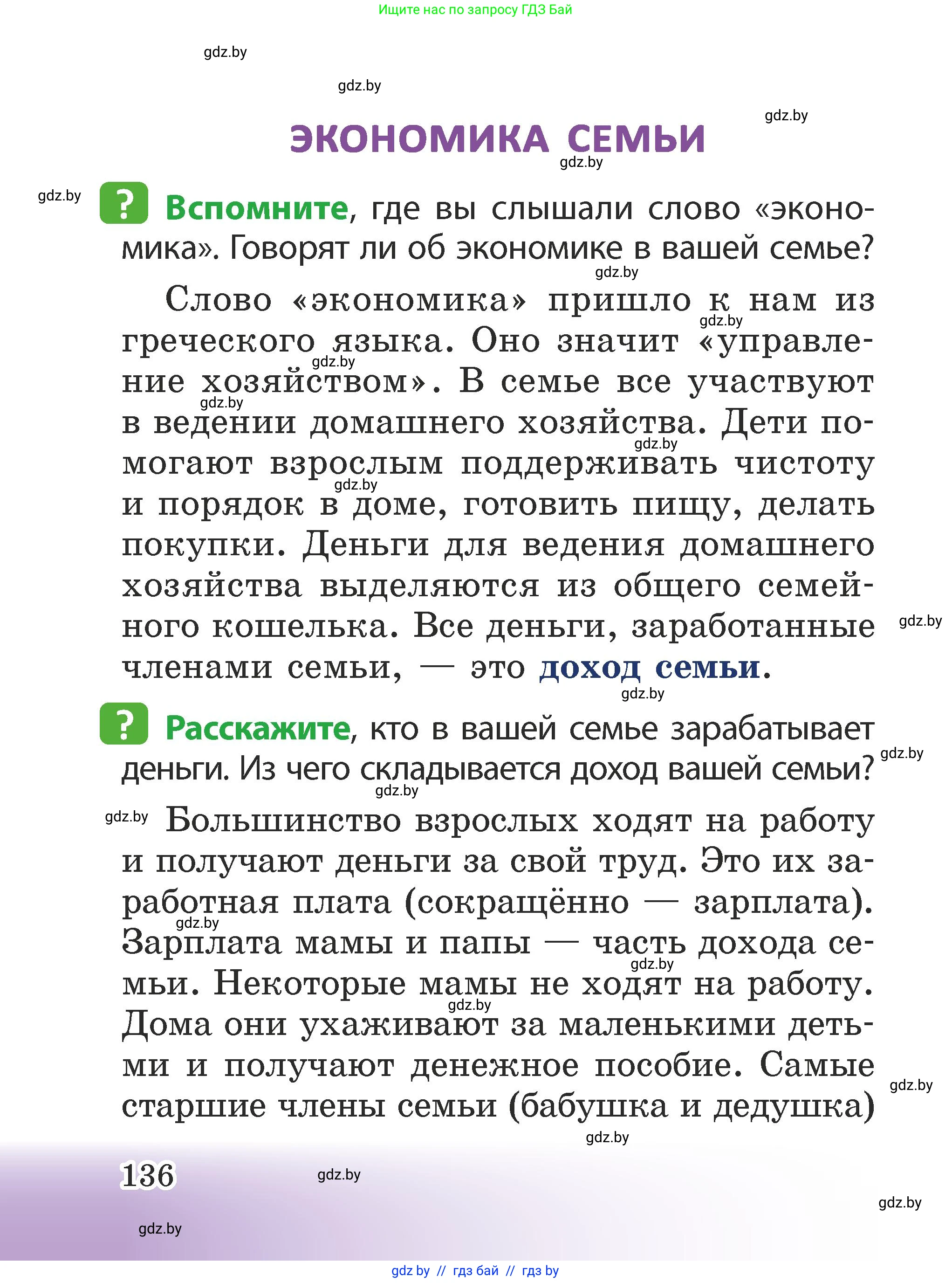 Человек и мир, 2 класс Учебник, авторы: Трафимова Галина Владимировна, Трафимов Сергей Анатольевич, издательство Академия образования, Минск, 2024, страница 136