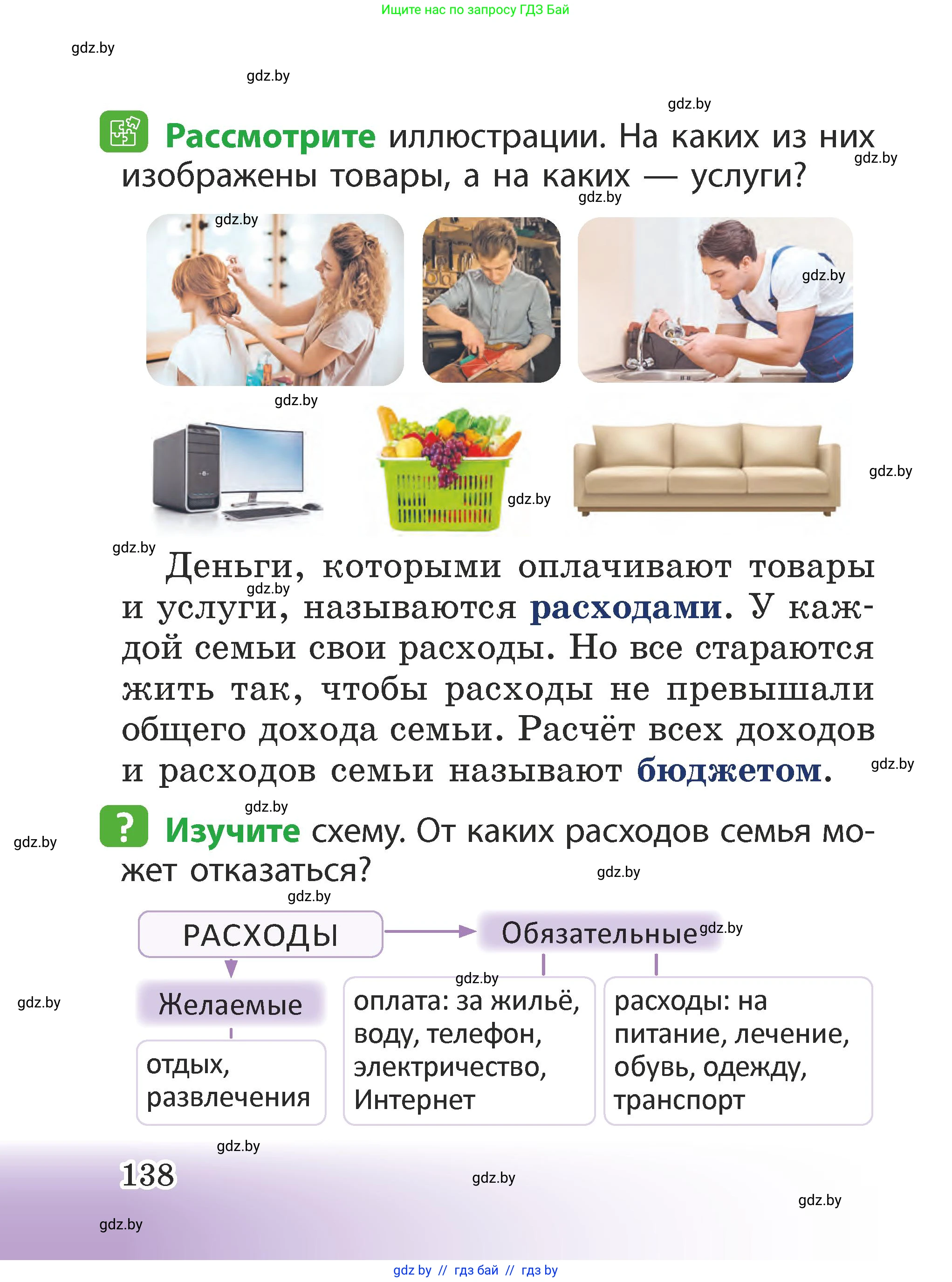 Человек и мир, 2 класс Учебник, авторы: Трафимова Галина Владимировна, Трафимов Сергей Анатольевич, издательство Академия образования, Минск, 2024, страница 138