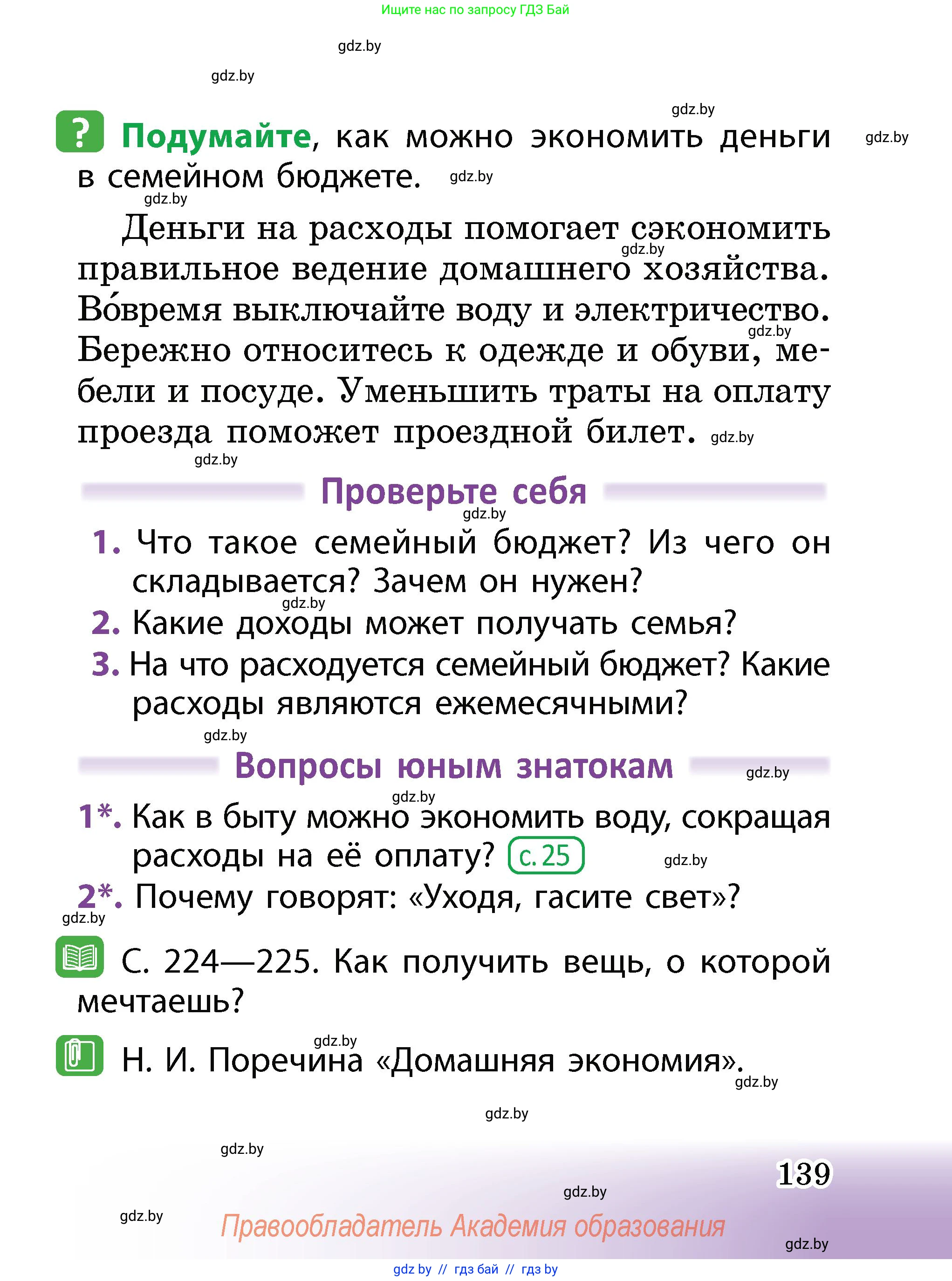 Человек и мир, 2 класс Учебник, авторы: Трафимова Галина Владимировна, Трафимов Сергей Анатольевич, издательство Академия образования, Минск, 2024, страница 139