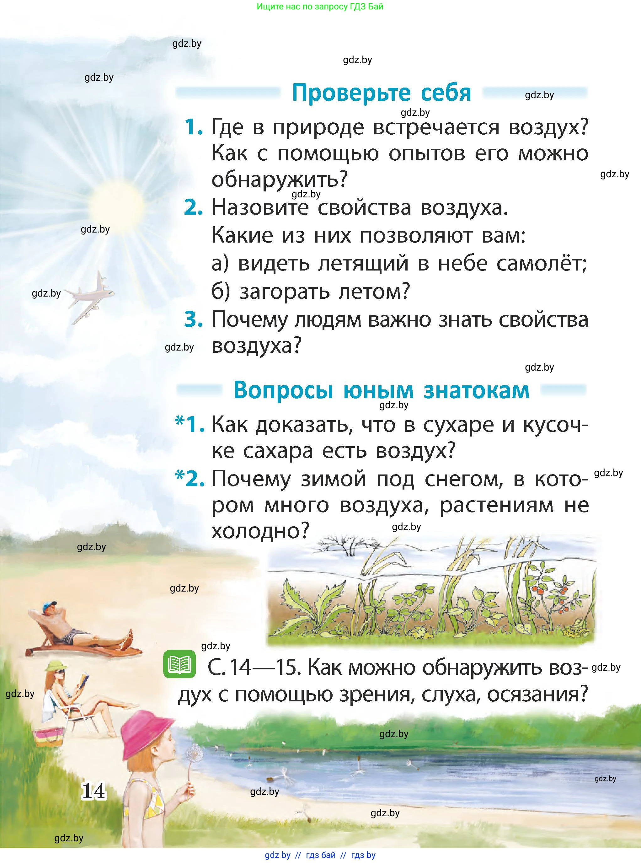 Человек и мир, 2 класс Учебник, авторы: Трафимова Галина Владимировна, Трафимов Сергей Анатольевич, издательство Академия образования, Минск, 2024, страница 14