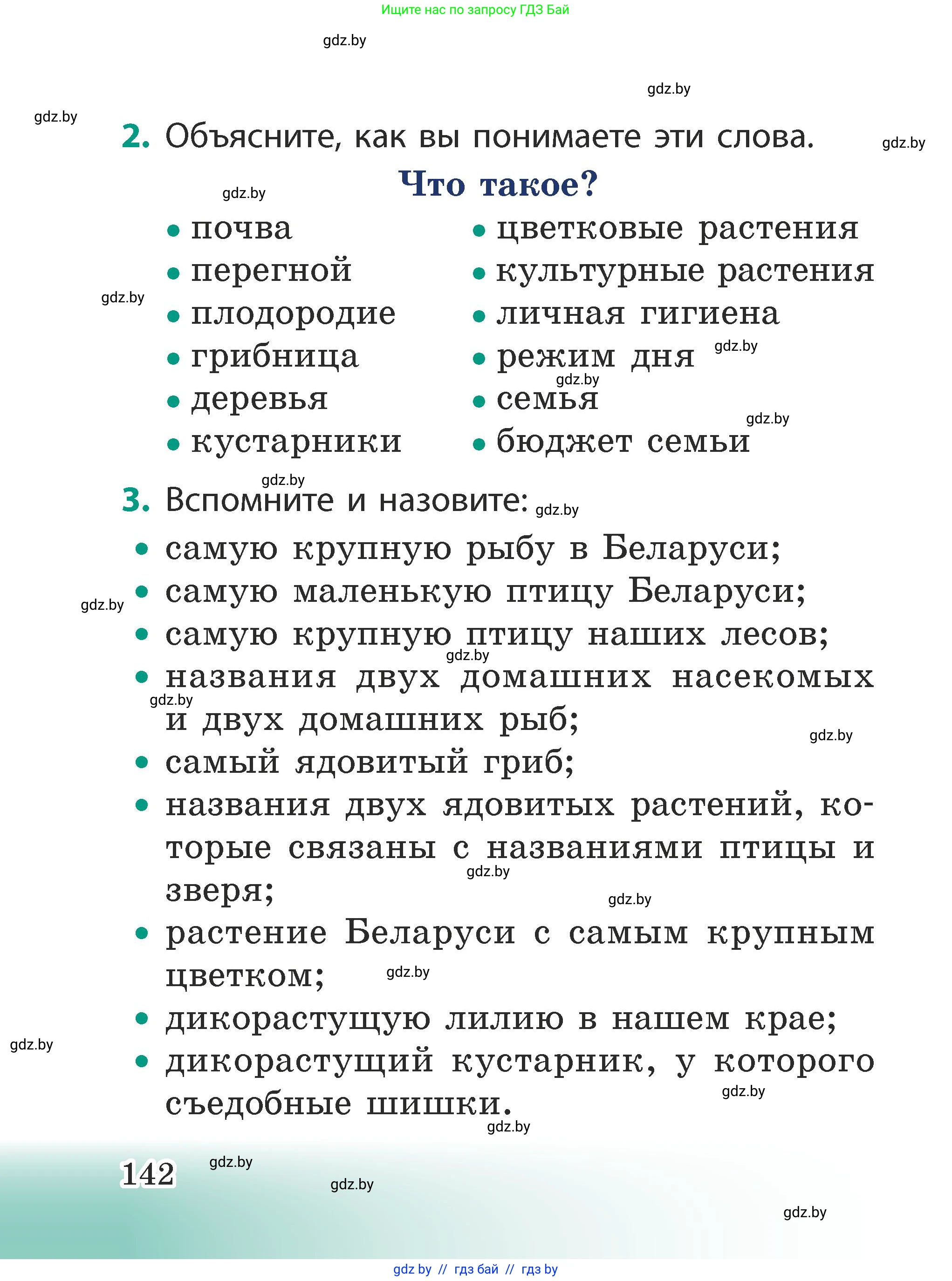 Человек и мир, 2 класс Учебник, авторы: Трафимова Галина Владимировна, Трафимов Сергей Анатольевич, издательство Академия образования, Минск, 2024, страница 142