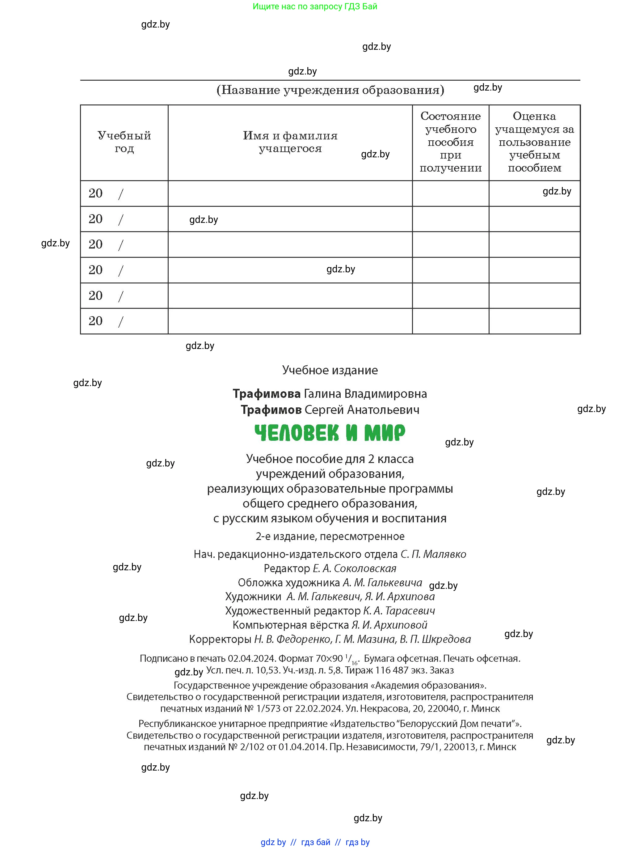 Человек и мир, 2 класс Учебник, авторы: Трафимова Галина Владимировна, Трафимов Сергей Анатольевич, издательство Академия образования, Минск, 2024, страница 144