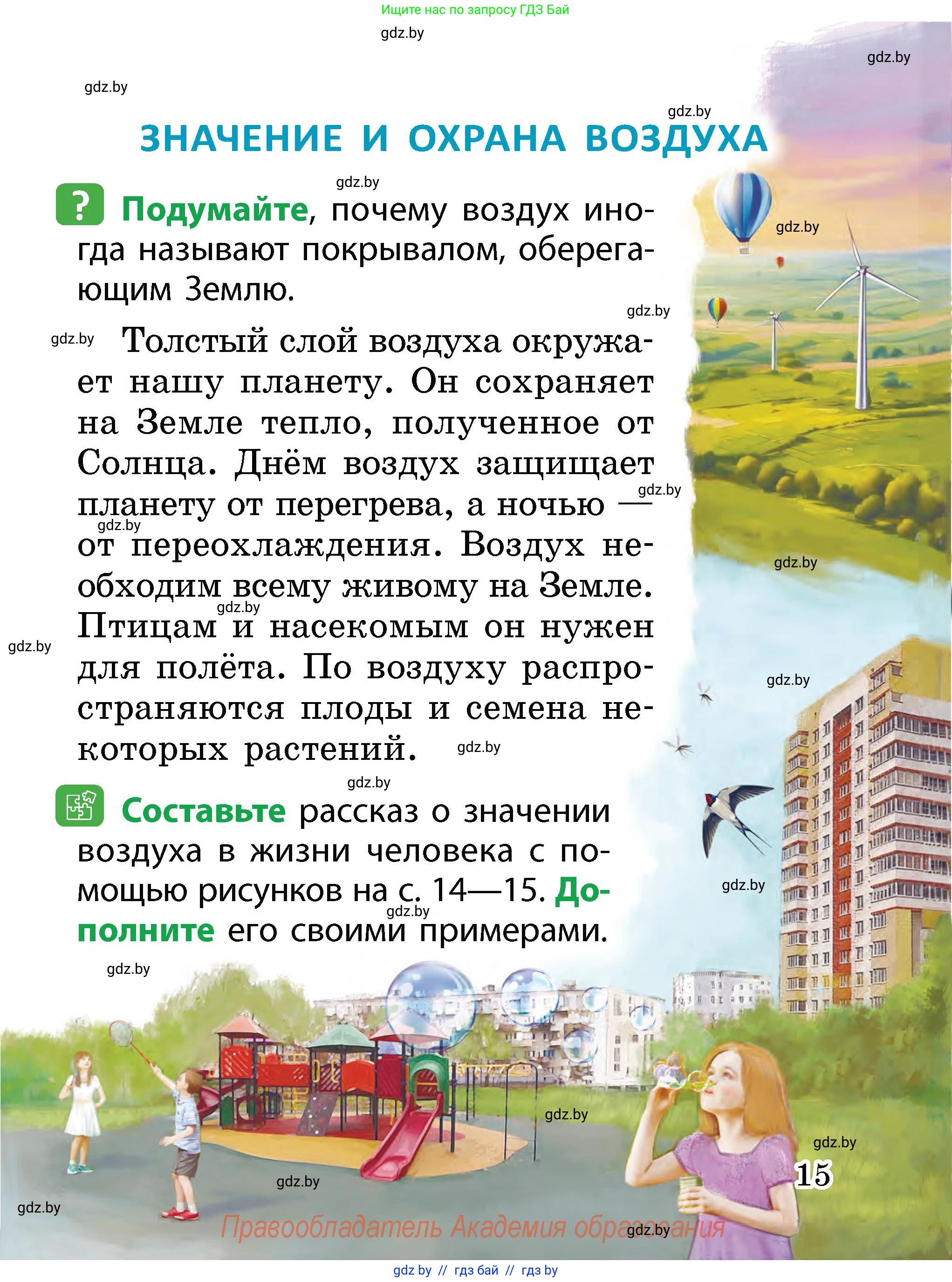 Человек и мир, 2 класс Учебник, авторы: Трафимова Галина Владимировна, Трафимов Сергей Анатольевич, издательство Академия образования, Минск, 2024, страница 15