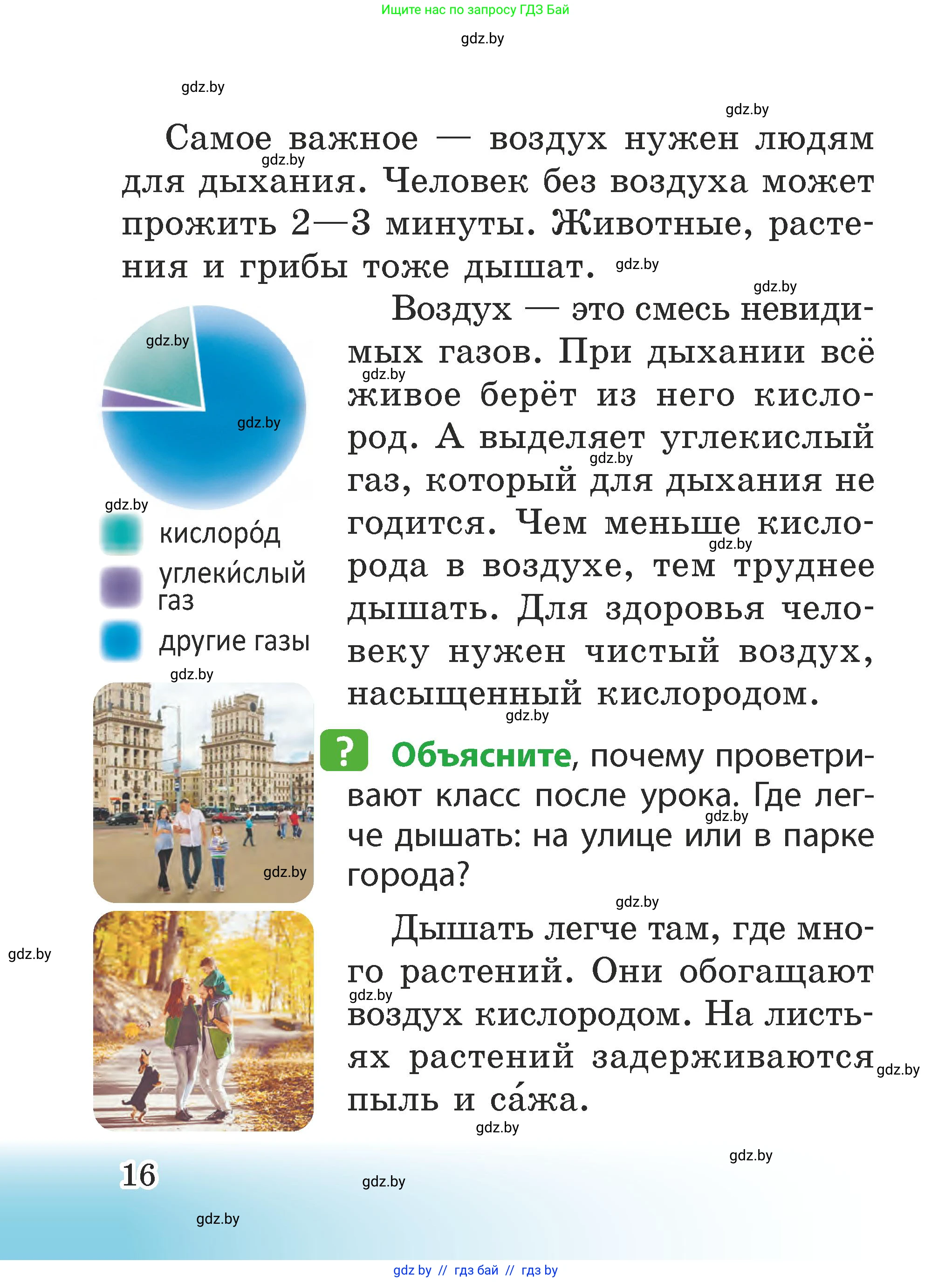 Человек и мир, 2 класс Учебник, авторы: Трафимова Галина Владимировна, Трафимов Сергей Анатольевич, издательство Академия образования, Минск, 2024, страница 16