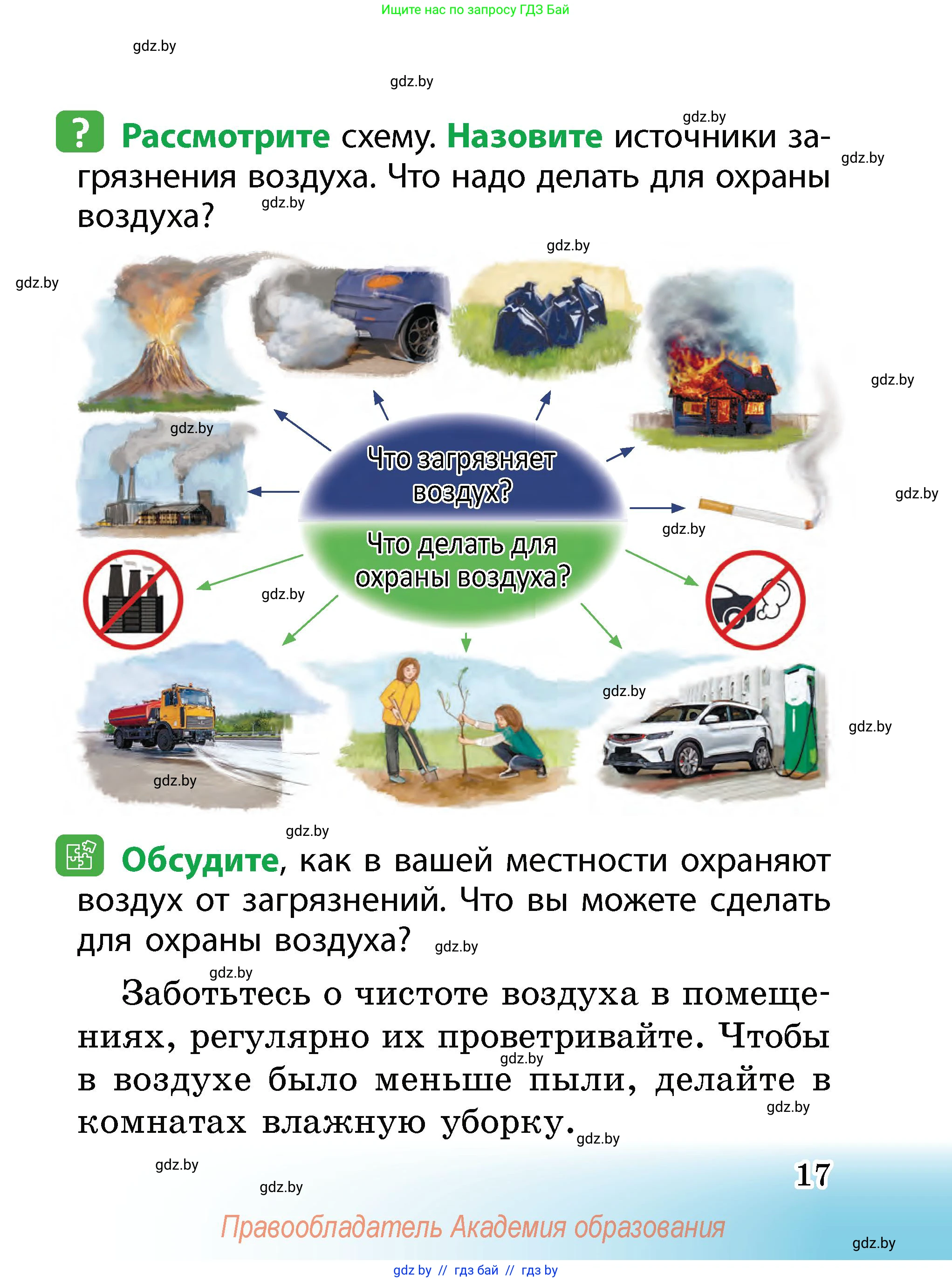 Человек и мир, 2 класс Учебник, авторы: Трафимова Галина Владимировна, Трафимов Сергей Анатольевич, издательство Академия образования, Минск, 2024, страница 17