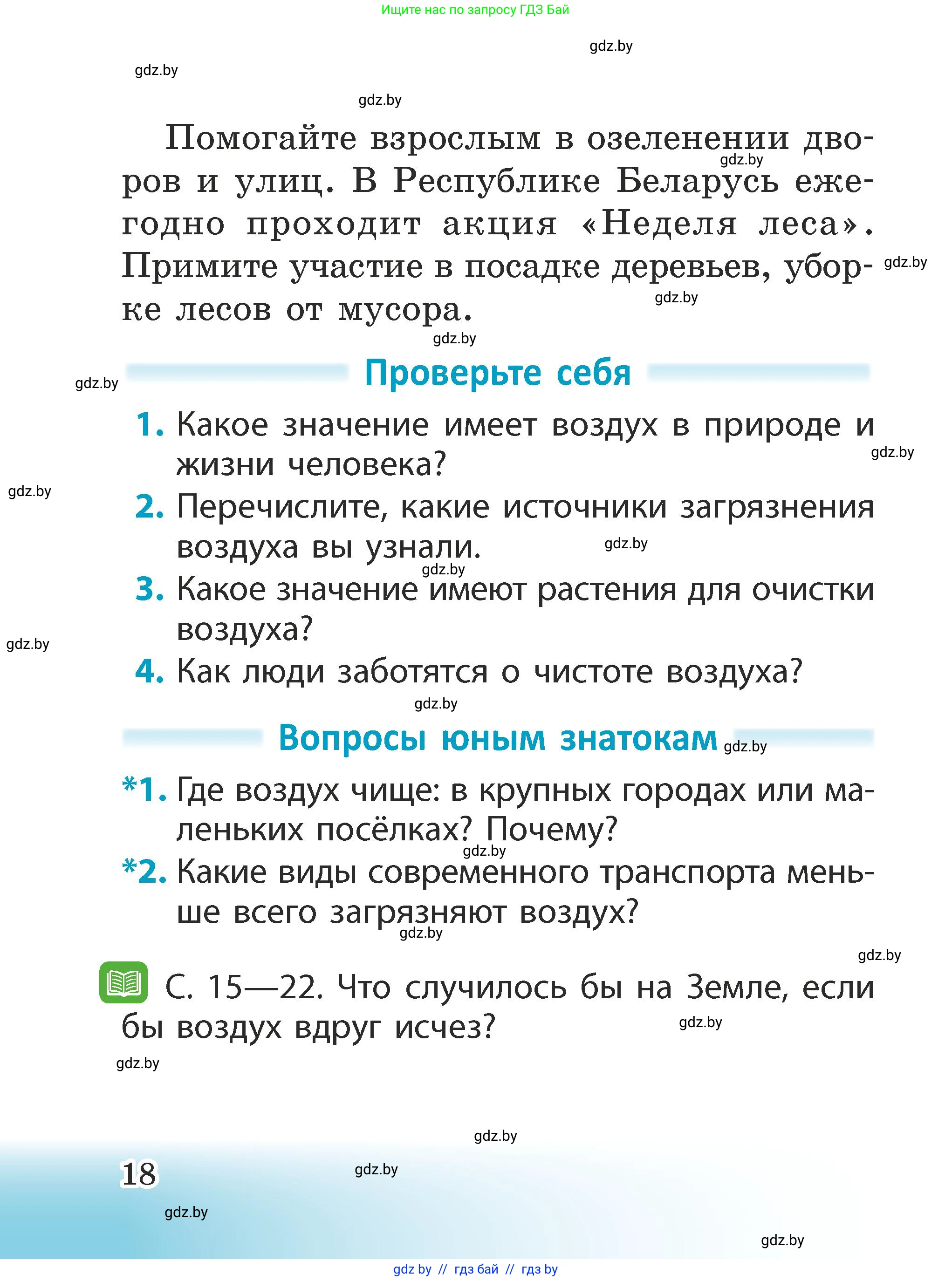 Человек и мир, 2 класс Учебник, авторы: Трафимова Галина Владимировна, Трафимов Сергей Анатольевич, издательство Академия образования, Минск, 2024, страница 18