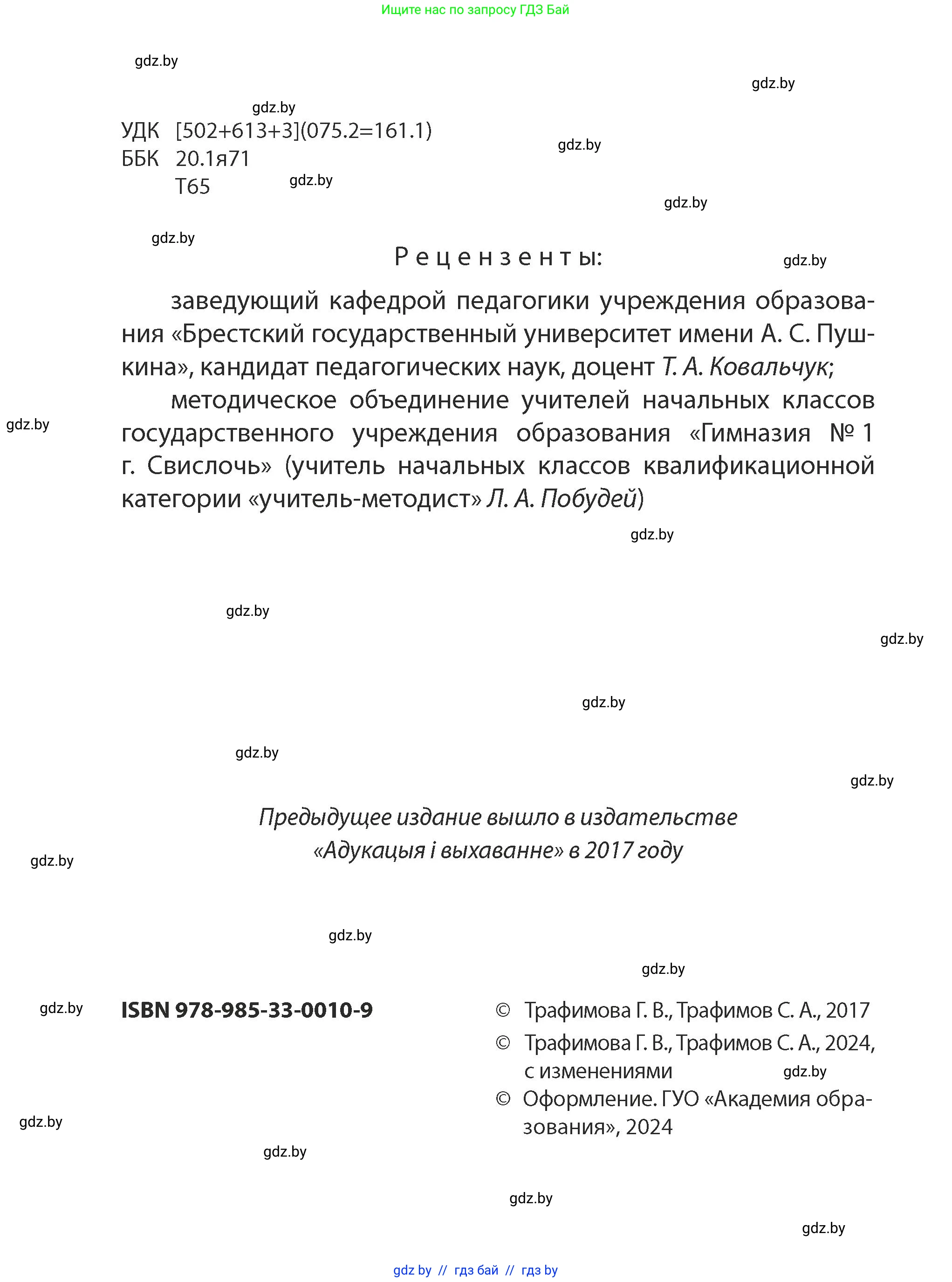 Человек и мир, 2 класс Учебник, авторы: Трафимова Галина Владимировна, Трафимов Сергей Анатольевич, издательство Академия образования, Минск, 2024, страница 2