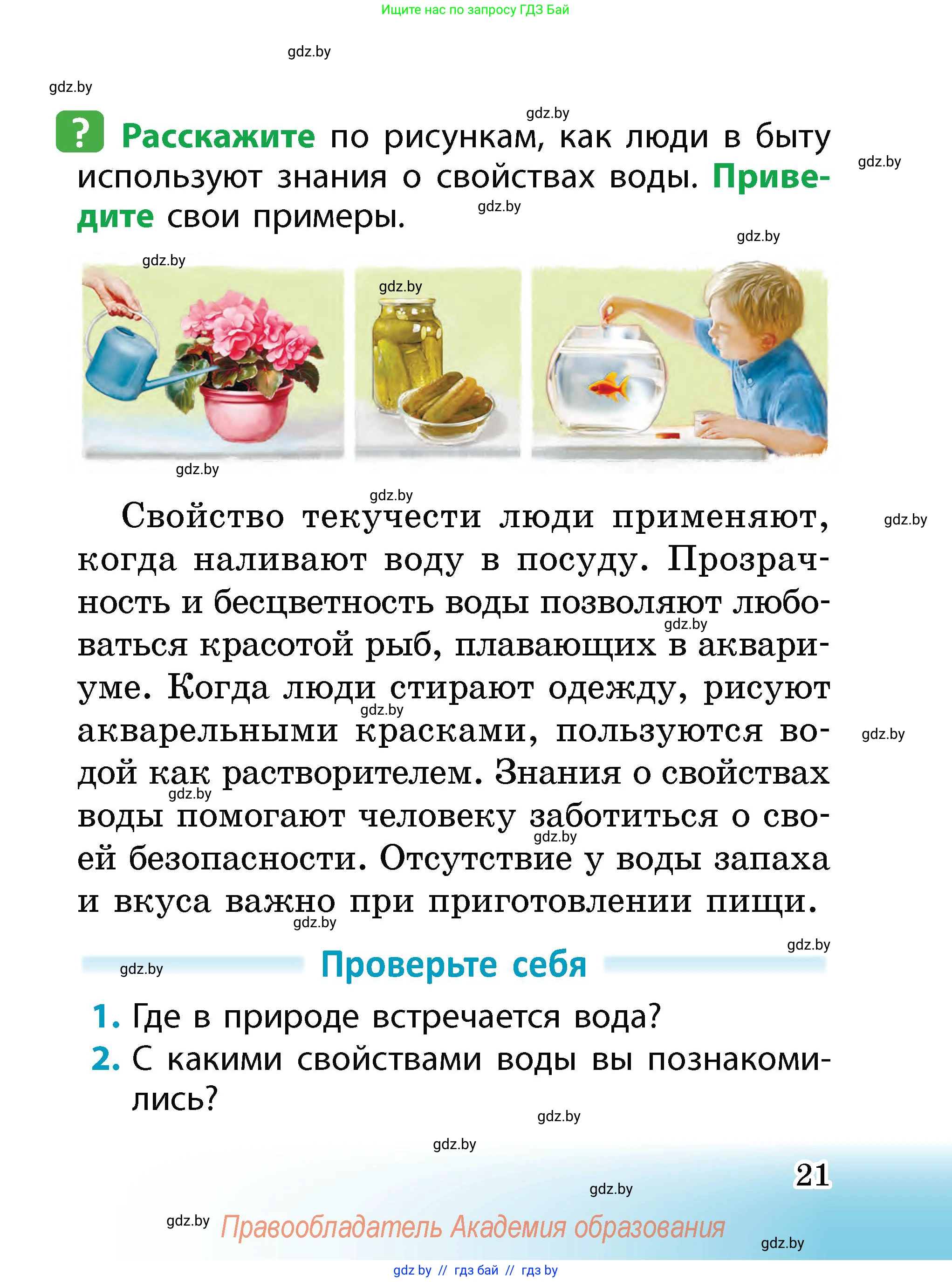 Человек и мир, 2 класс Учебник, авторы: Трафимова Галина Владимировна, Трафимов Сергей Анатольевич, издательство Академия образования, Минск, 2024, страница 21