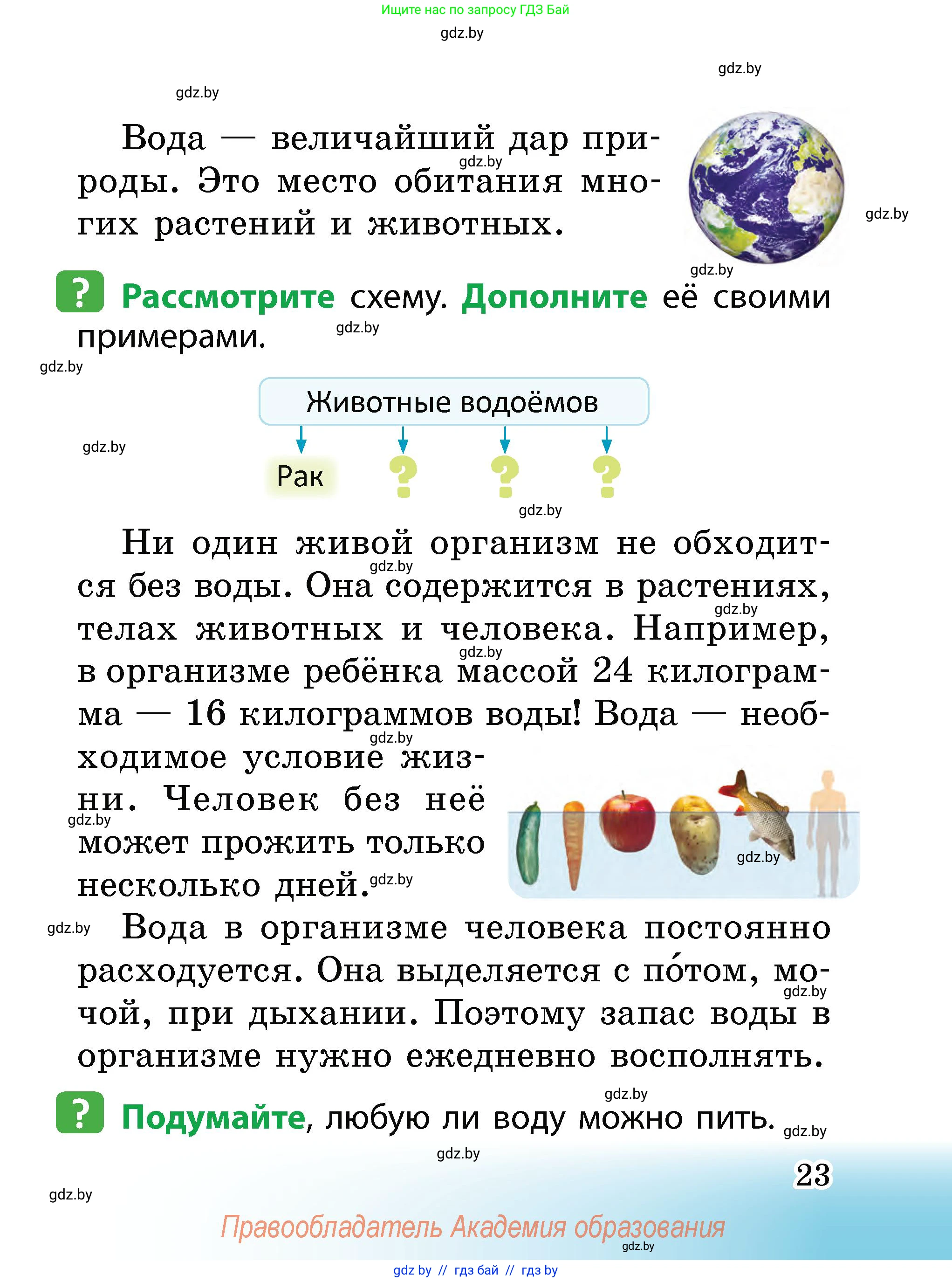 Человек и мир, 2 класс Учебник, авторы: Трафимова Галина Владимировна, Трафимов Сергей Анатольевич, издательство Академия образования, Минск, 2024, страница 23
