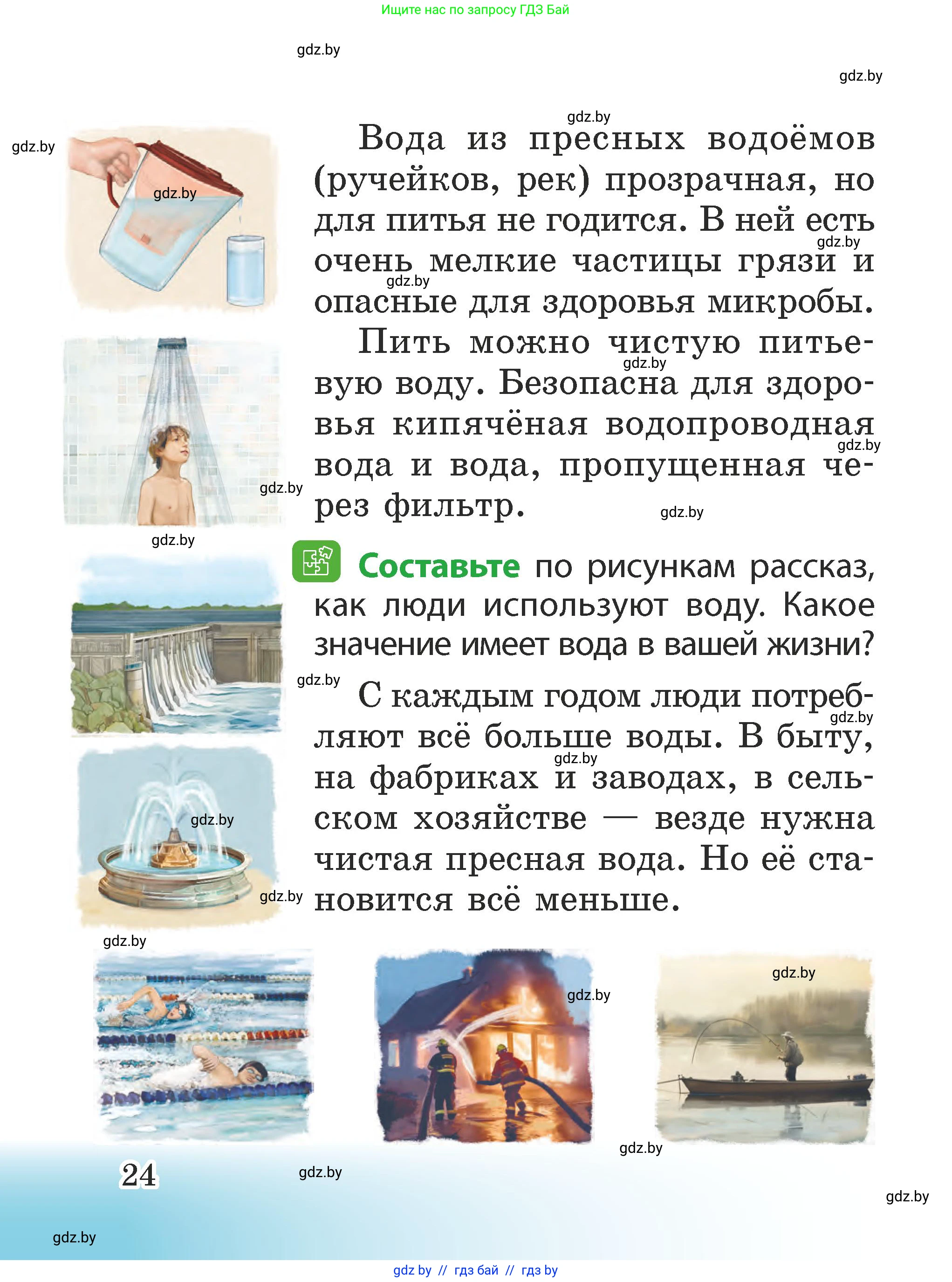 Человек и мир, 2 класс Учебник, авторы: Трафимова Галина Владимировна, Трафимов Сергей Анатольевич, издательство Академия образования, Минск, 2024, страница 24