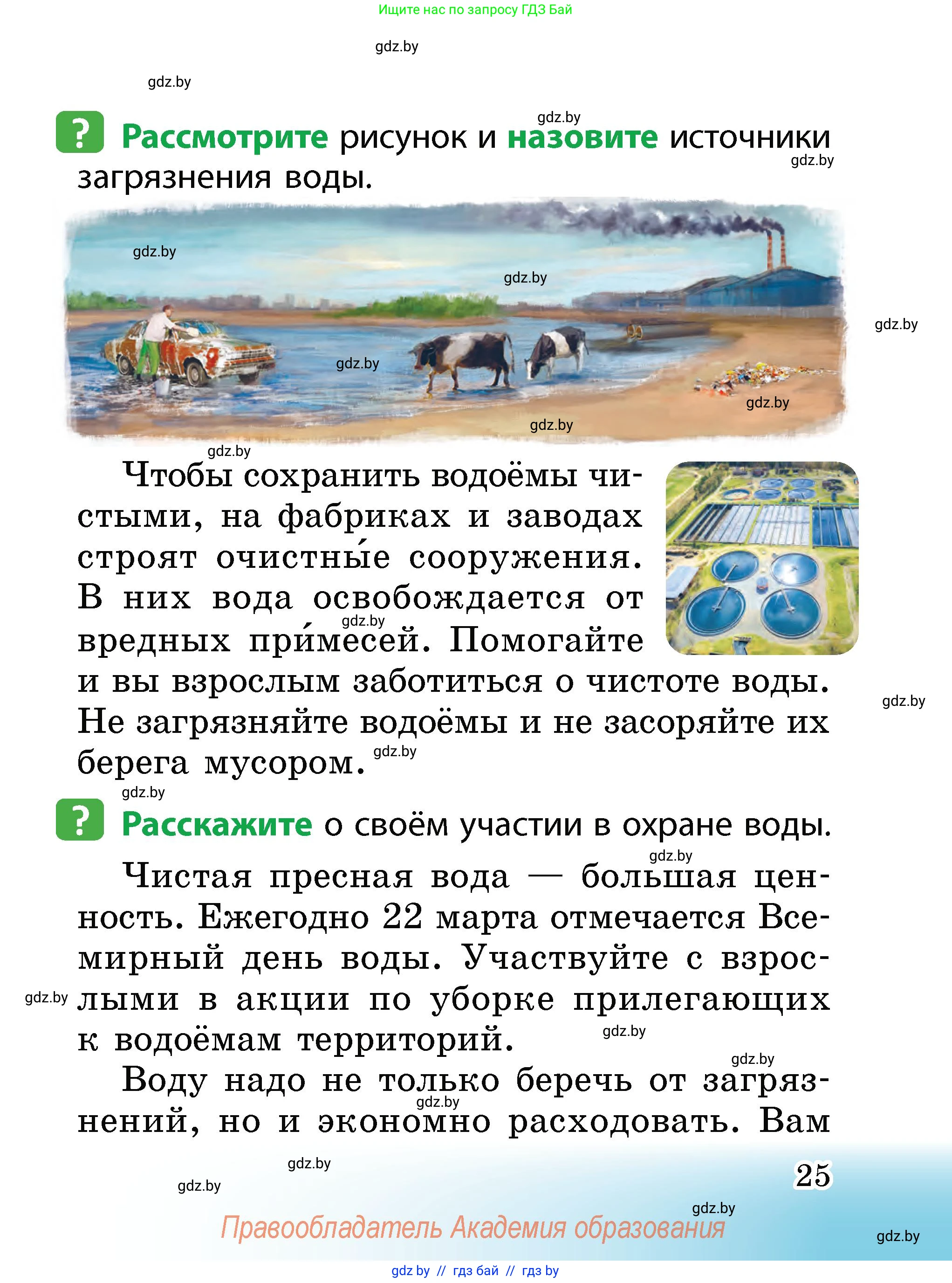 Человек и мир, 2 класс Учебник, авторы: Трафимова Галина Владимировна, Трафимов Сергей Анатольевич, издательство Академия образования, Минск, 2024, страница 25