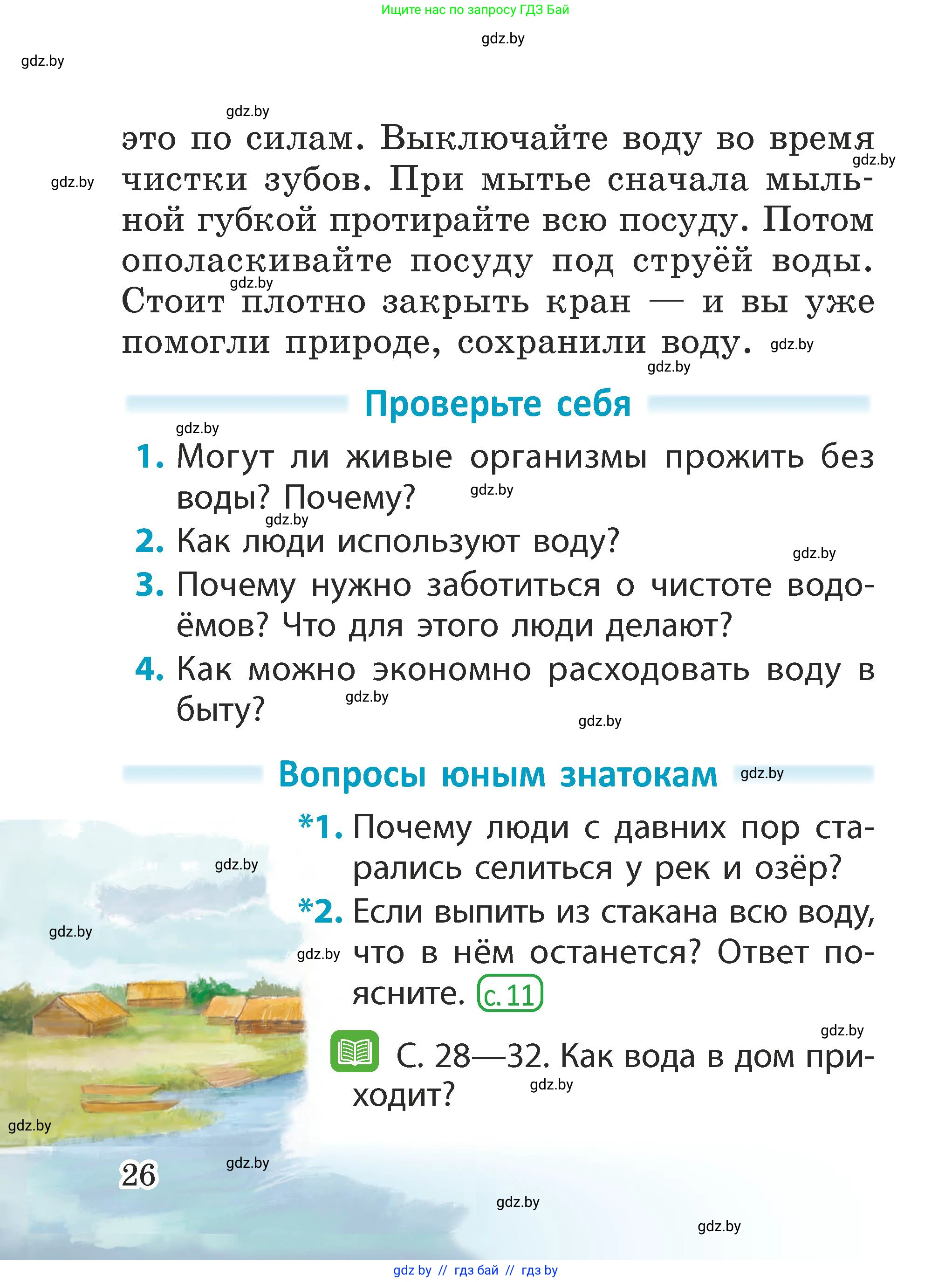 Человек и мир, 2 класс Учебник, авторы: Трафимова Галина Владимировна, Трафимов Сергей Анатольевич, издательство Академия образования, Минск, 2024, страница 26