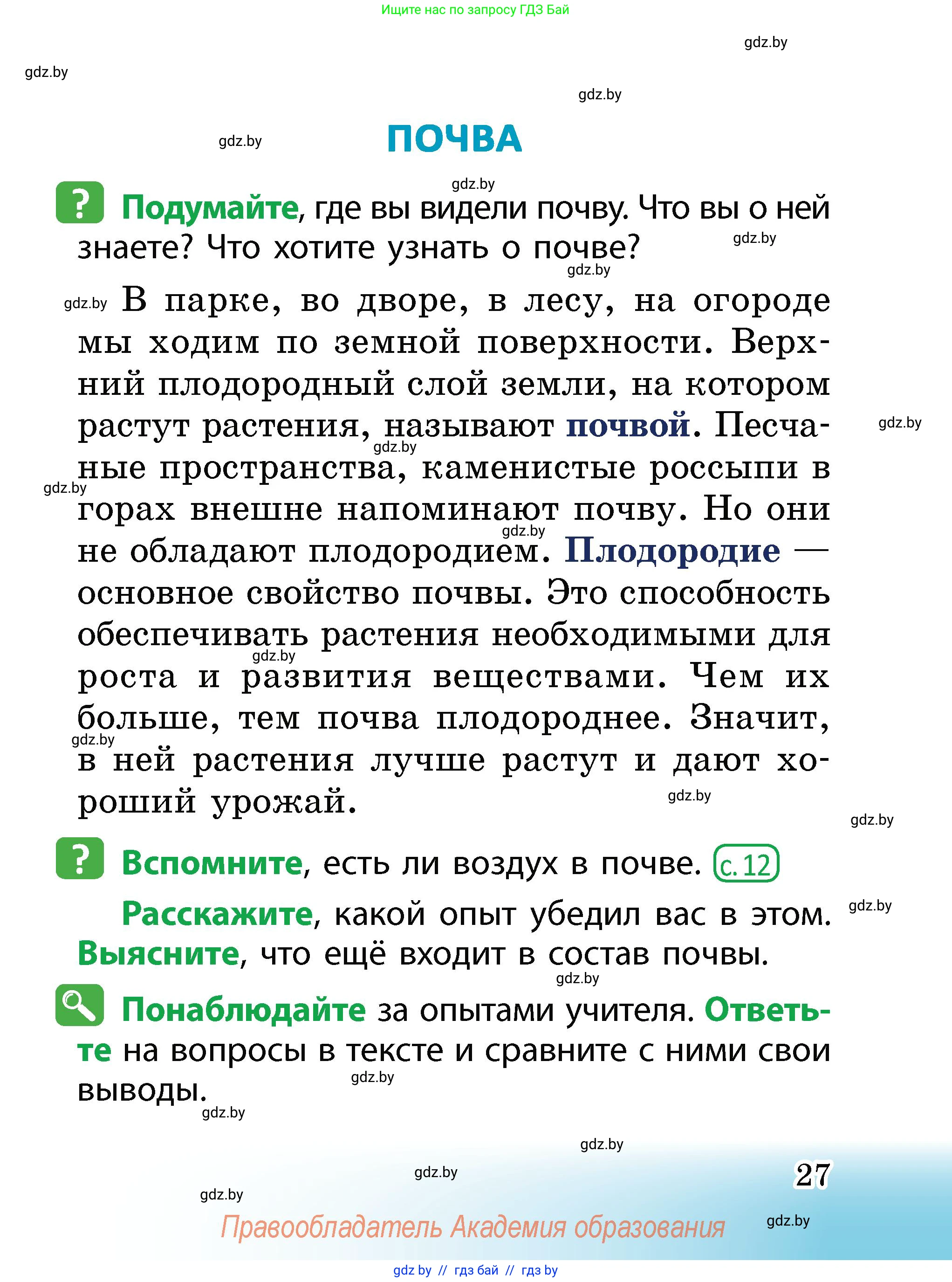 Человек и мир, 2 класс Учебник, авторы: Трафимова Галина Владимировна, Трафимов Сергей Анатольевич, издательство Академия образования, Минск, 2024, страница 27
