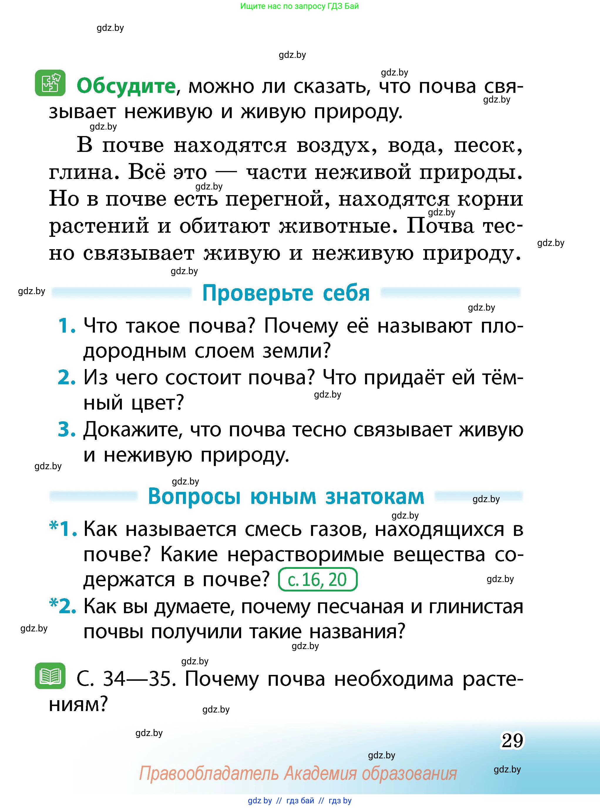 Человек и мир, 2 класс Учебник, авторы: Трафимова Галина Владимировна, Трафимов Сергей Анатольевич, издательство Академия образования, Минск, 2024, страница 29