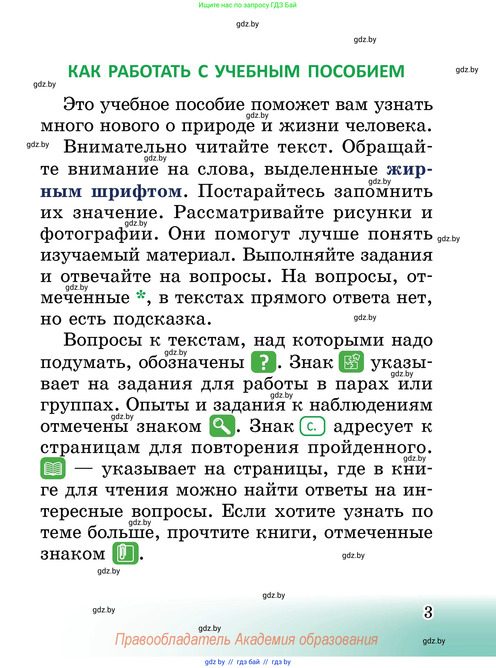 Человек и мир, 2 класс Учебник, авторы: Трафимова Галина Владимировна, Трафимов Сергей Анатольевич, издательство Академия образования, Минск, 2024, страница 3
