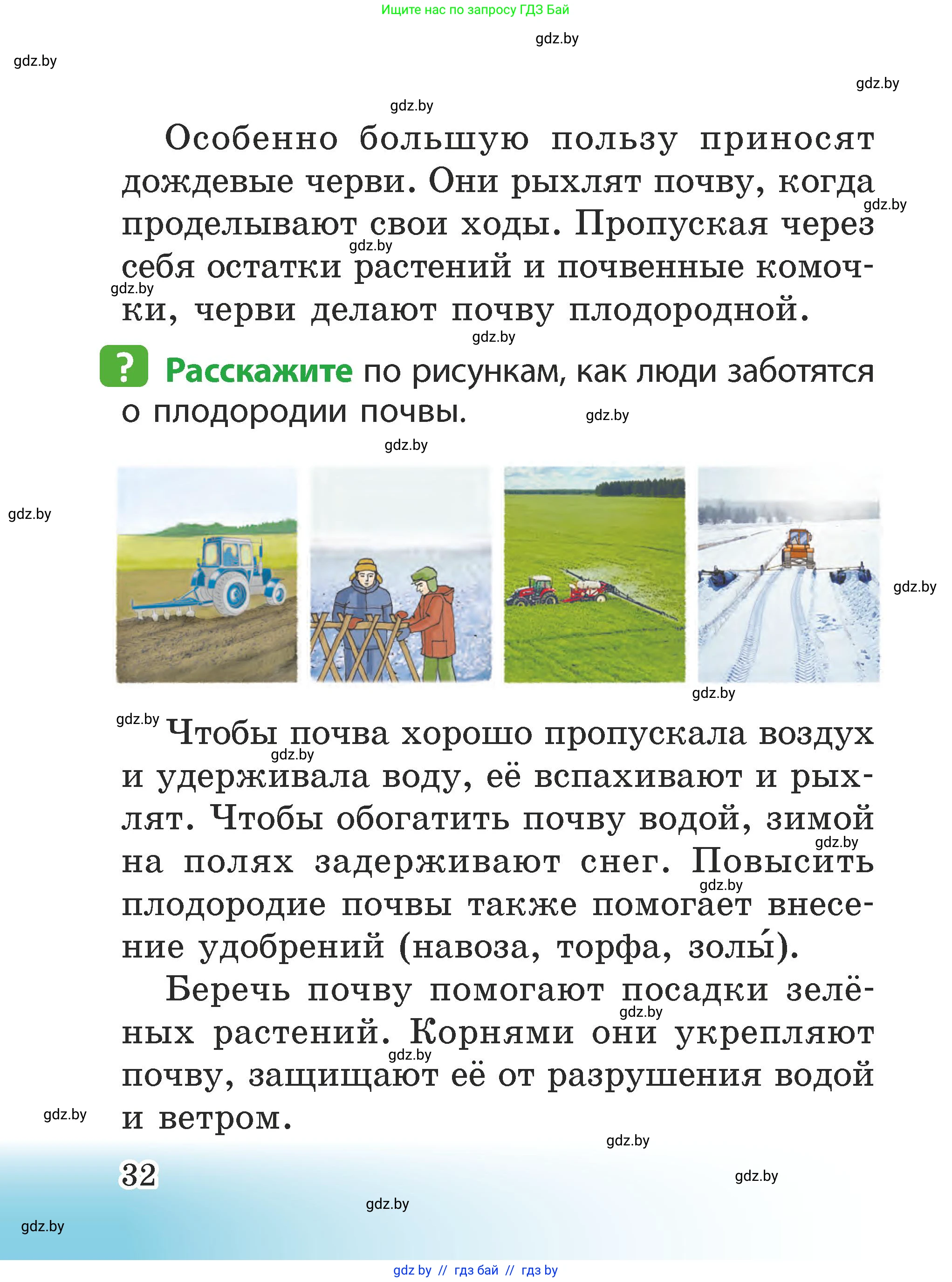 Человек и мир, 2 класс Учебник, авторы: Трафимова Галина Владимировна, Трафимов Сергей Анатольевич, издательство Академия образования, Минск, 2024, страница 32