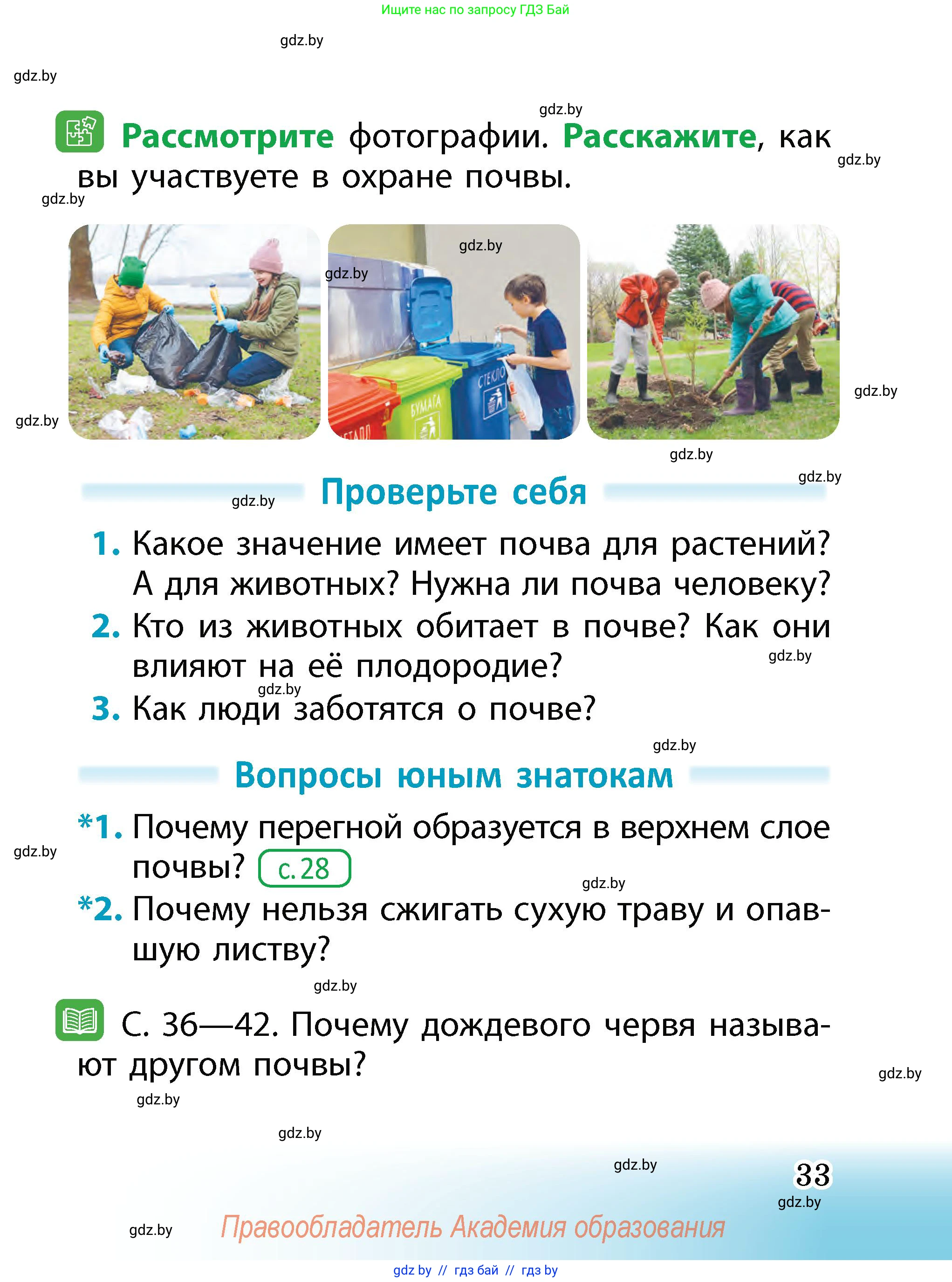 Человек и мир, 2 класс Учебник, авторы: Трафимова Галина Владимировна, Трафимов Сергей Анатольевич, издательство Академия образования, Минск, 2024, страница 33